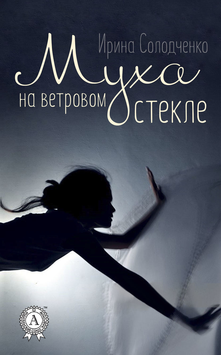 Обложка книги «Муха на ветровом стекле»