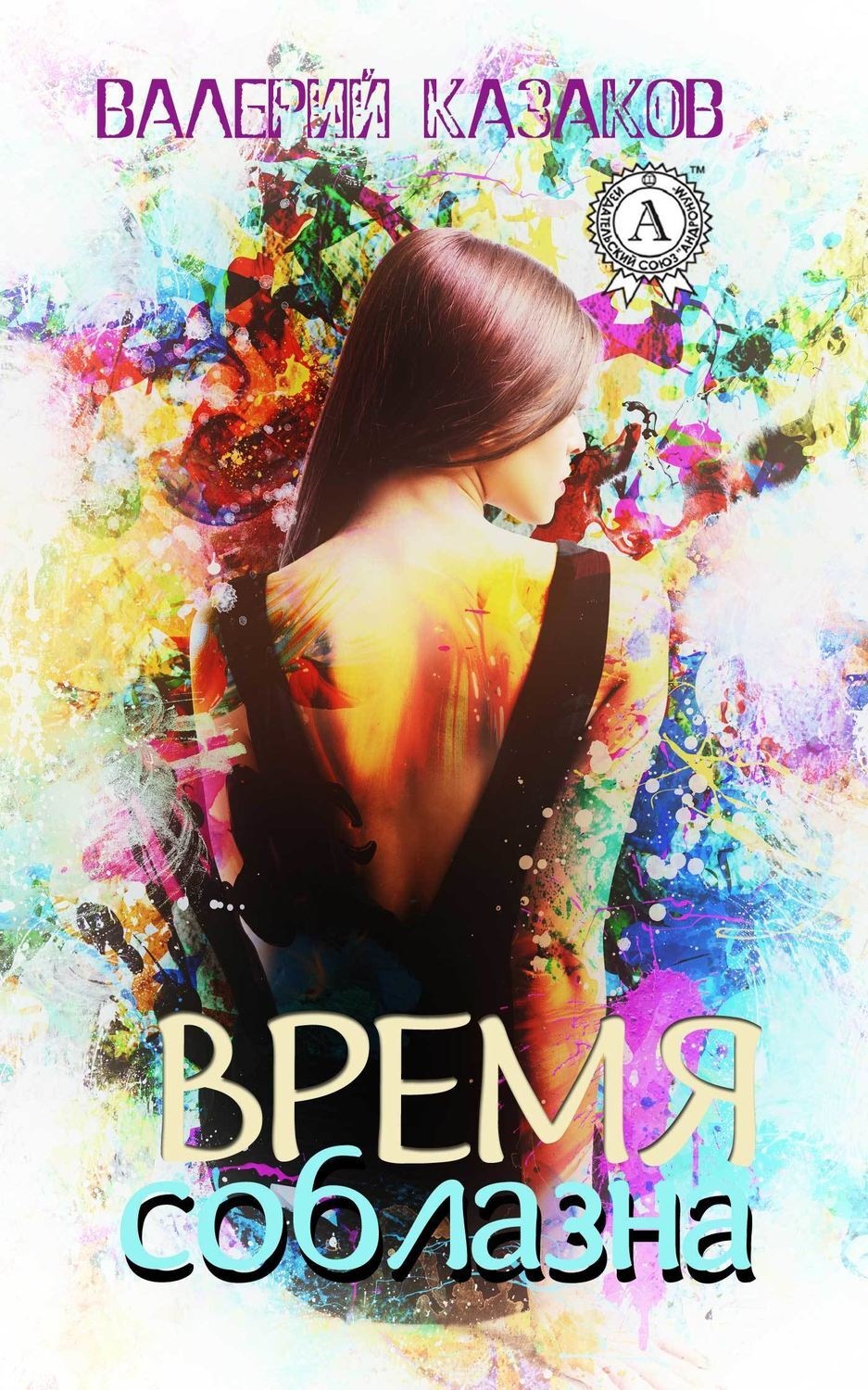 Обложка книги «Время соблазна»