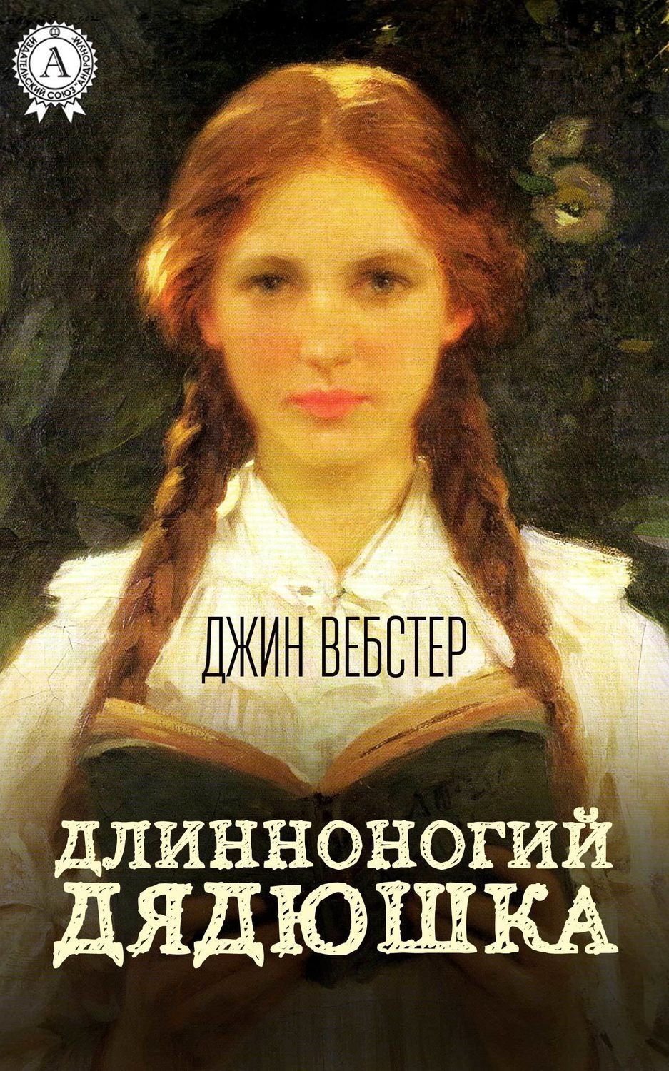 Обложка книги «Длинноногий дядюшка»