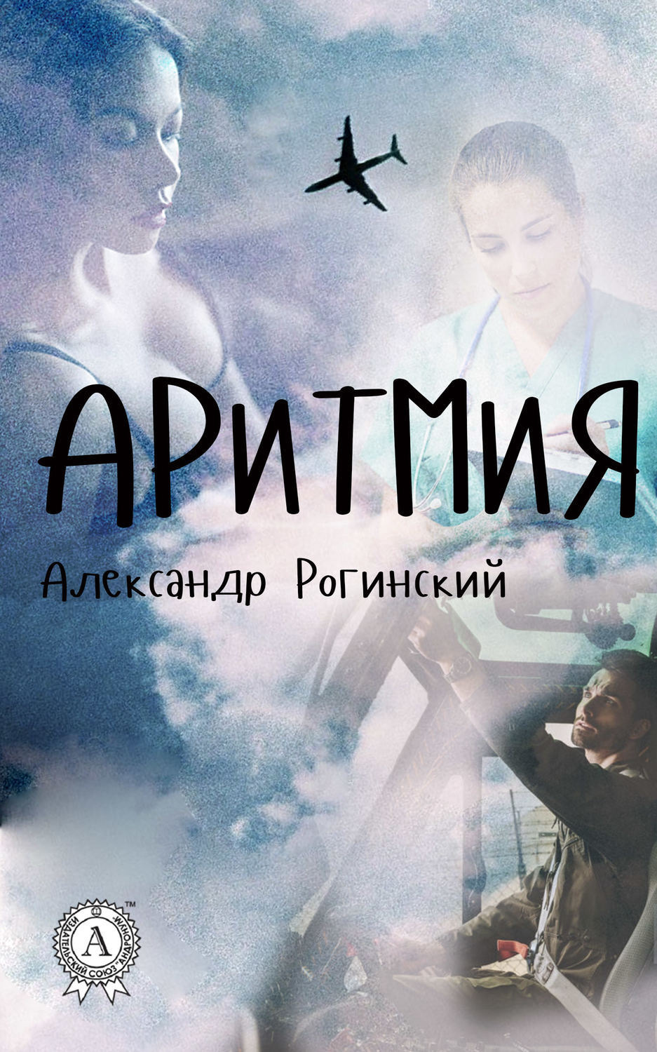 Обложка книги «Аритмия»