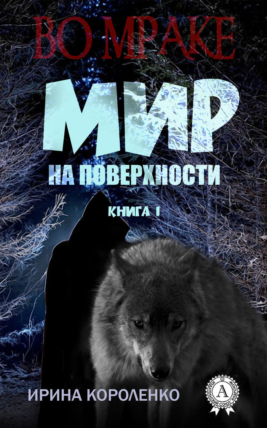 Обложка книги «Мир на поверхности»