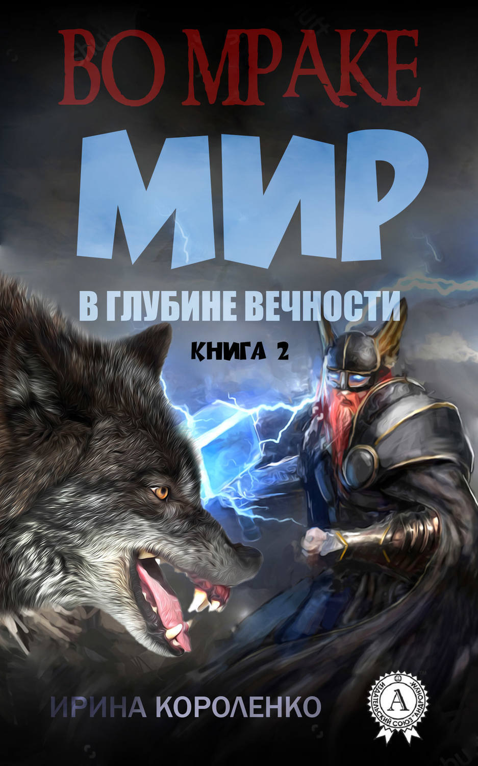 Обложка книги «Мир в глубине вечности»
