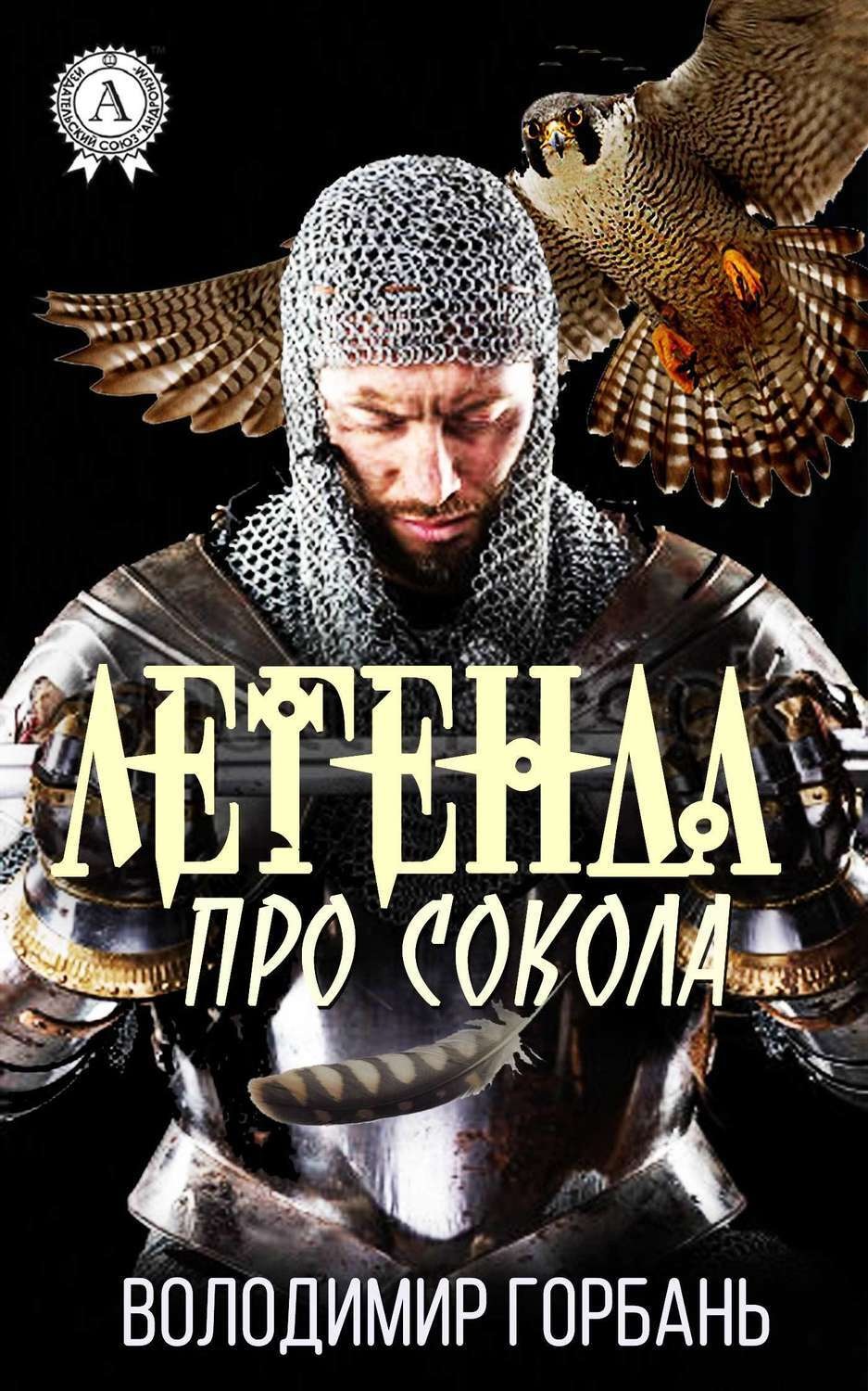 Обложка книги «Легенда про Сокола»
