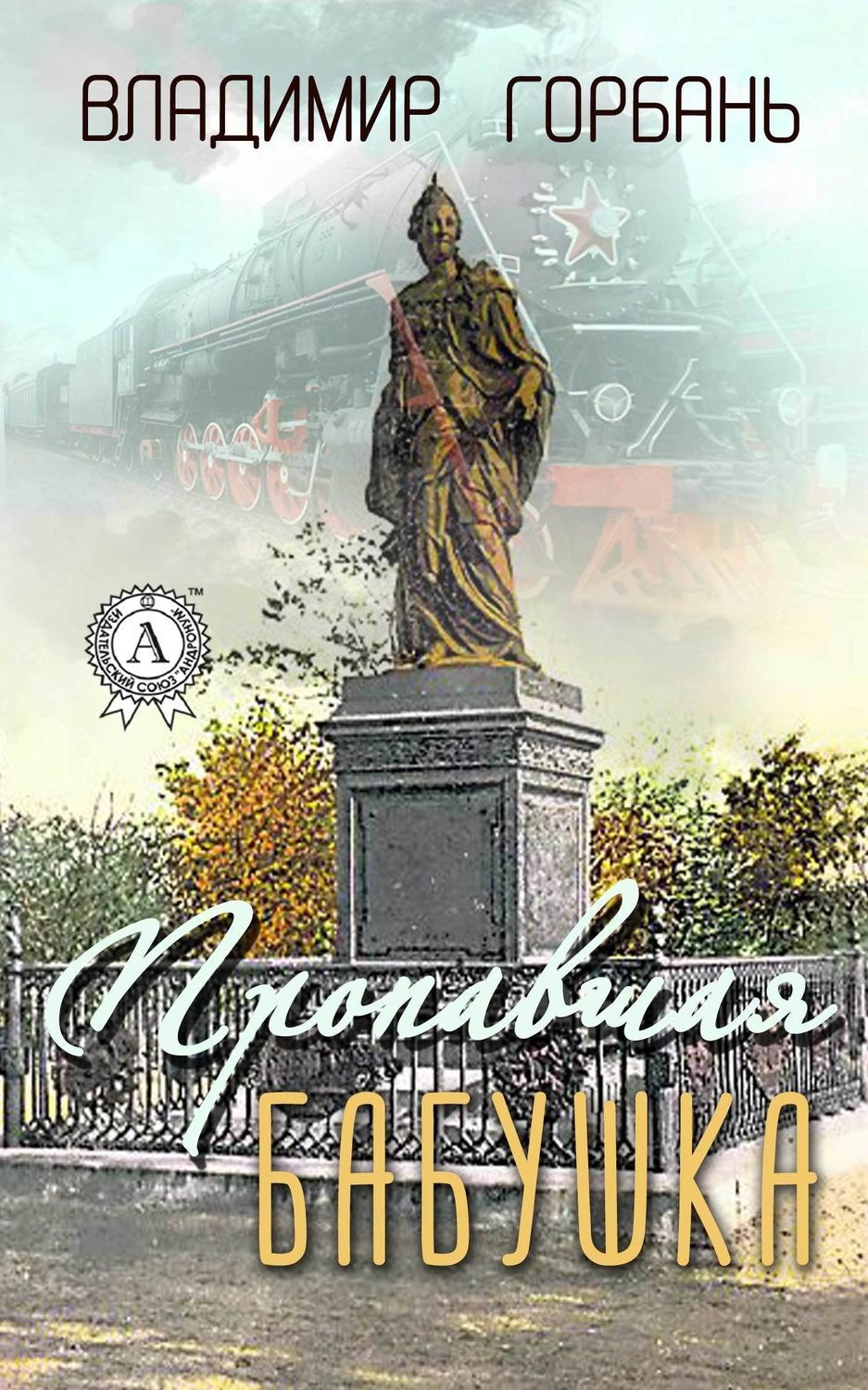 Обложка книги «Пропавшая бабушка»