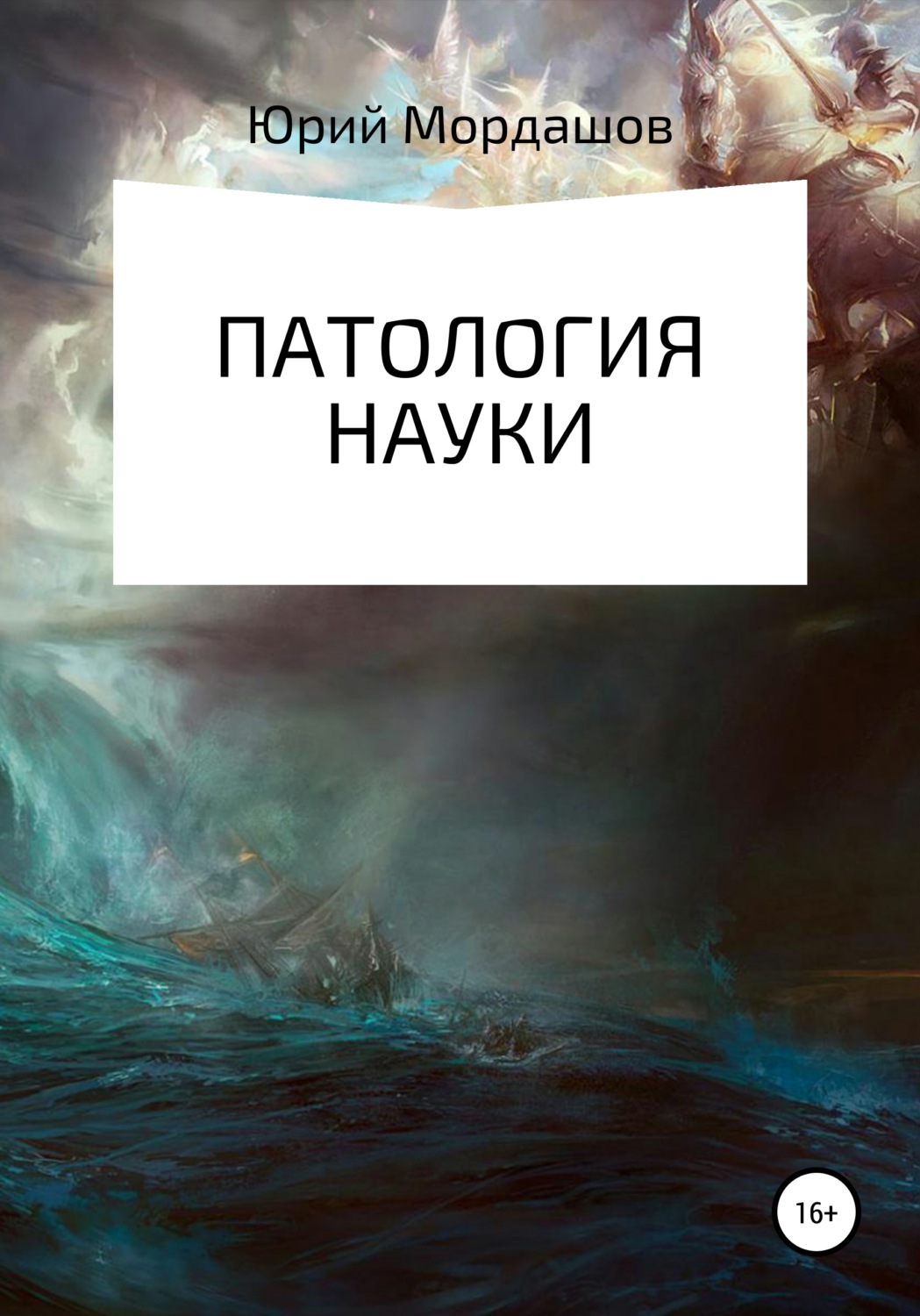 Обложка книги «Патология науки»