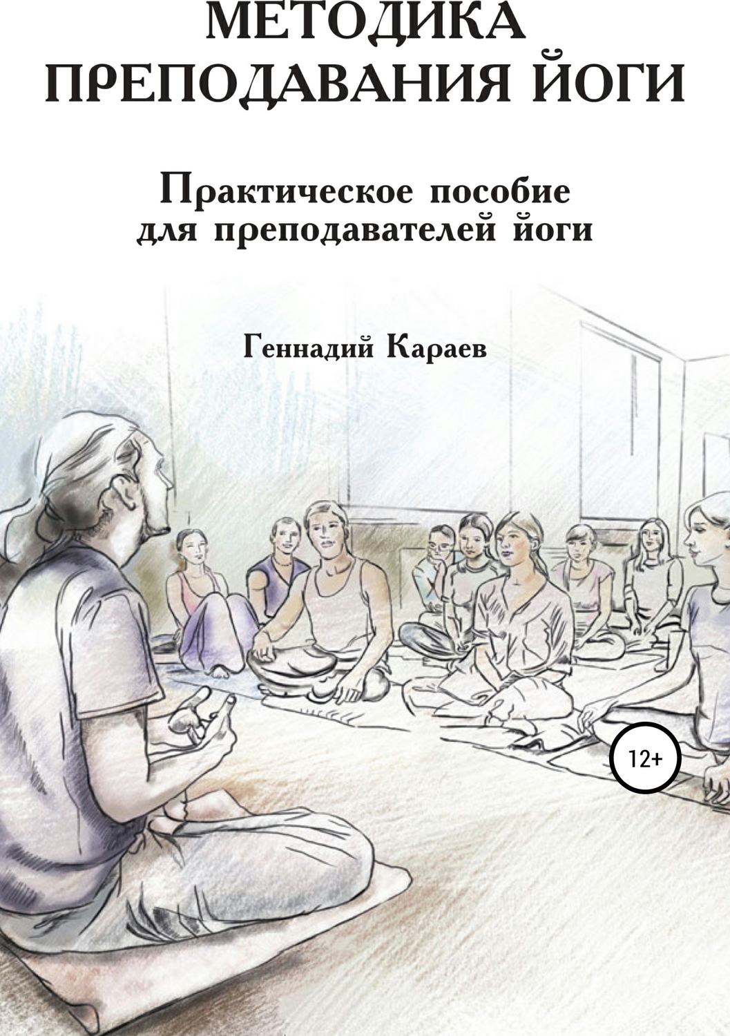 Обложка книги «Методика преподавания йоги»