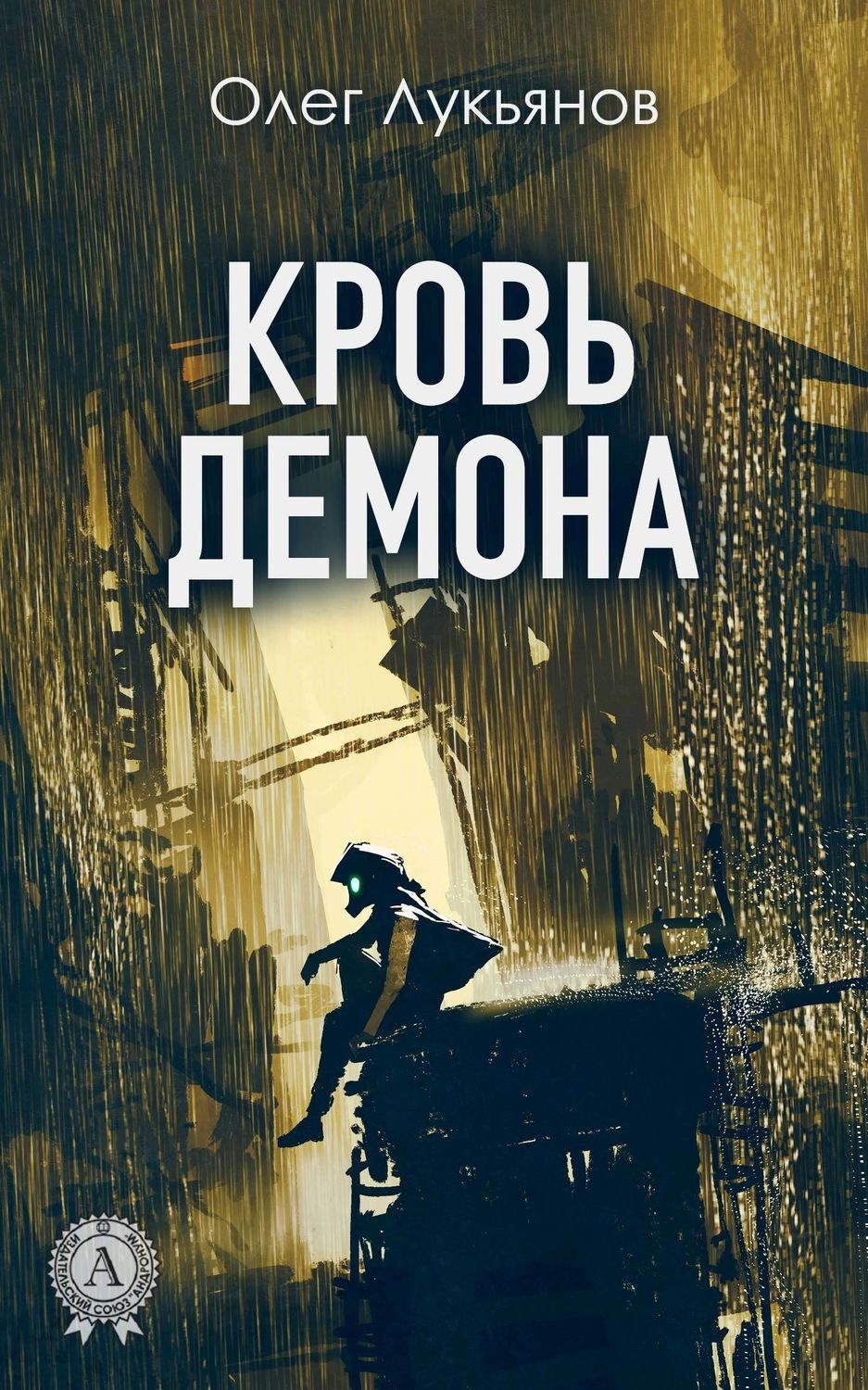 Обложка книги «Кровь демона»