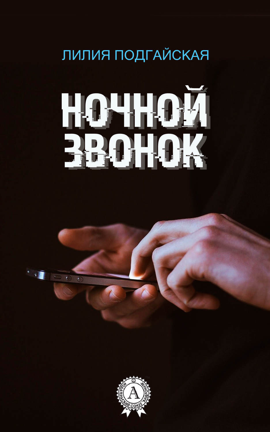 Обложка книги «Ночной звонок»