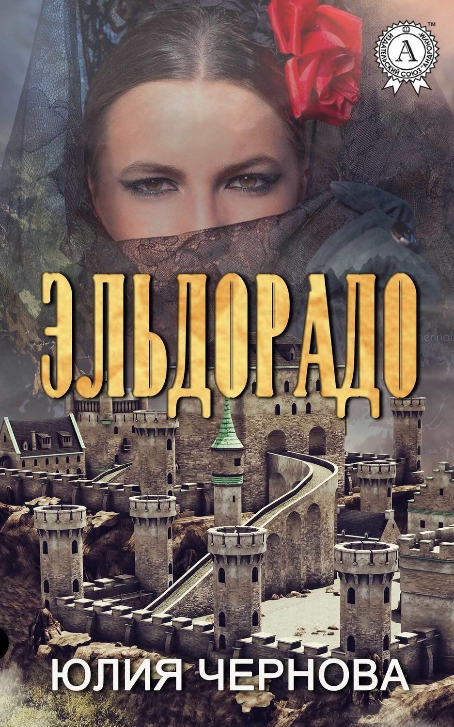 Обложка книги «Эльдорадо»