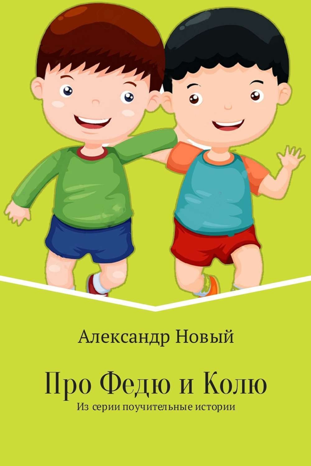Обложка книги «Про Федю и Колю»