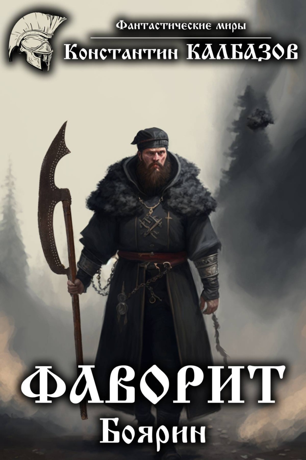 Обложка книги «Фаворит. Боярин»
