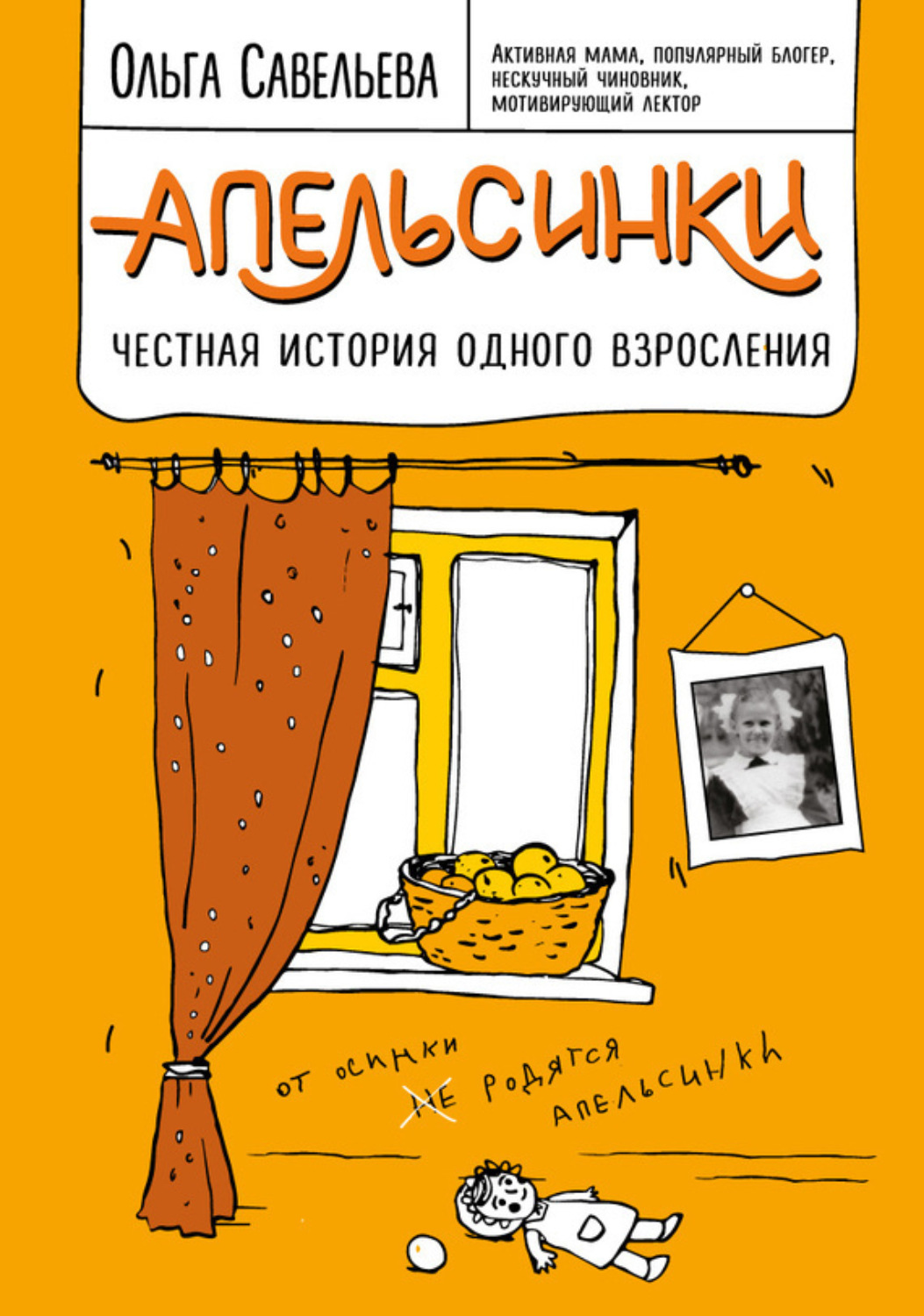 Обложка книги «Апельсинки. Честная история одного взросления»