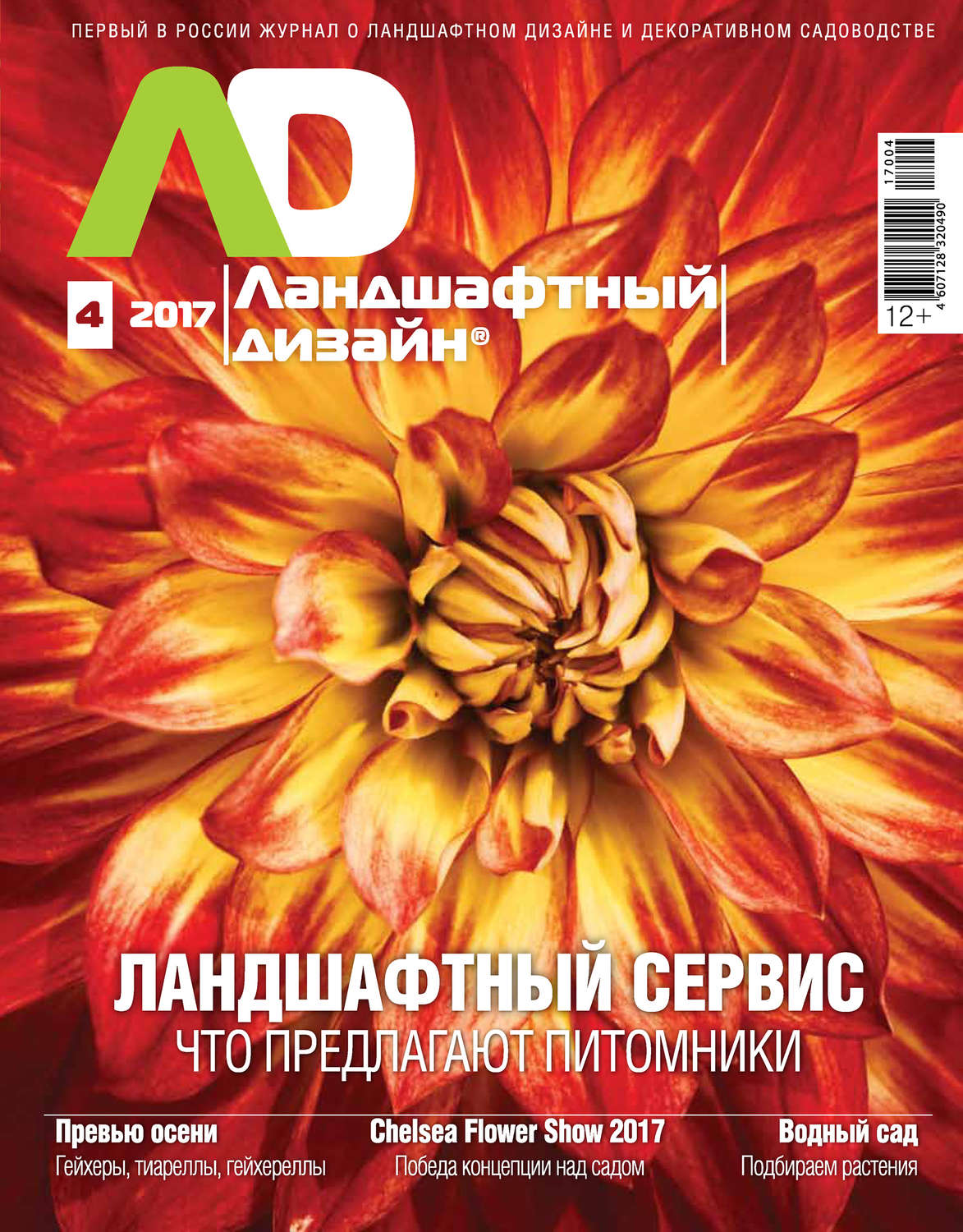 Обложка книги «Ландшафтный дизайн №04/2017»
