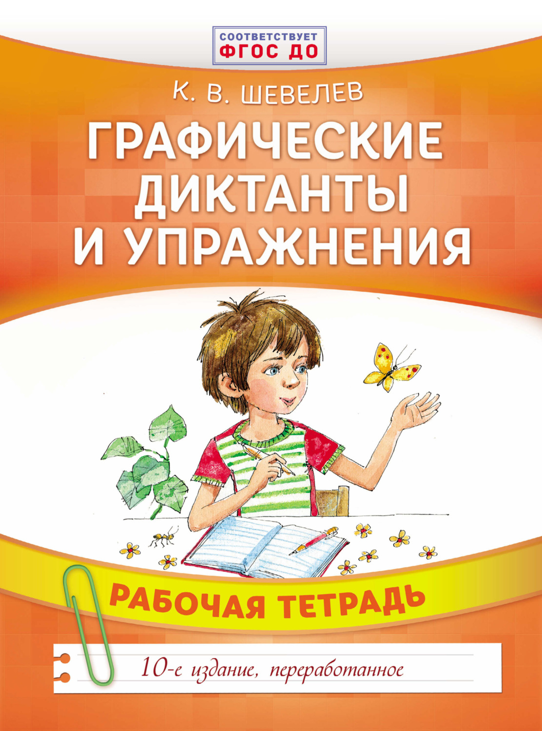 Обложка книги «Графические диктанты и упражнения»