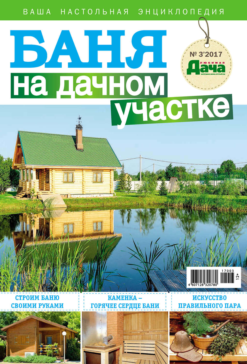 Обложка книги «Любимая дача. Буказин №03/ 2017. Баня на дачном участке»