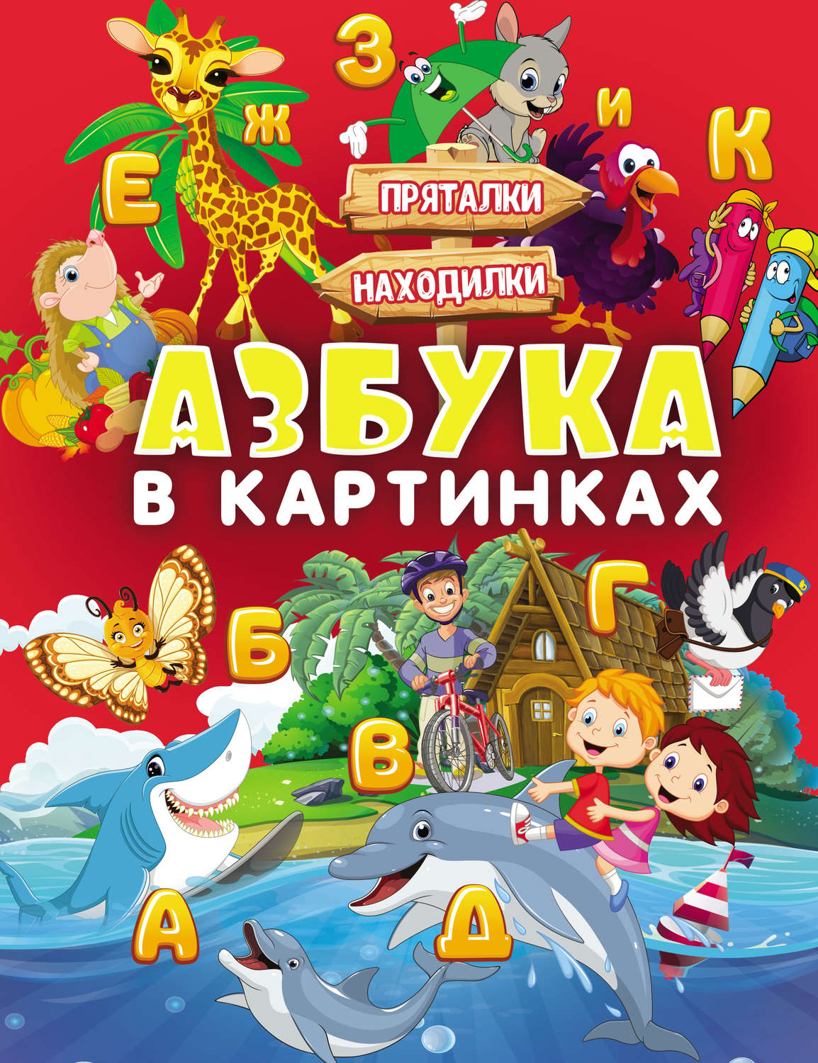 Обложка книги «Азбука в картинках»