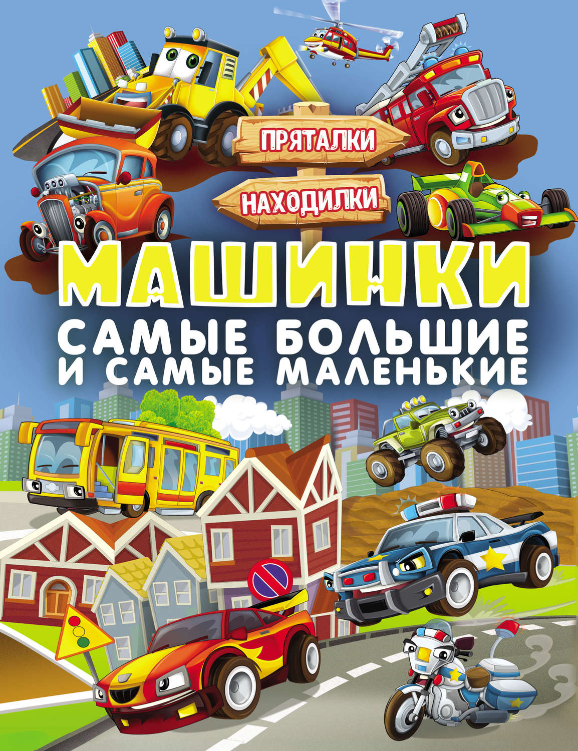 Обложка книги «Машинки. Самые большие и самые маленькие»
