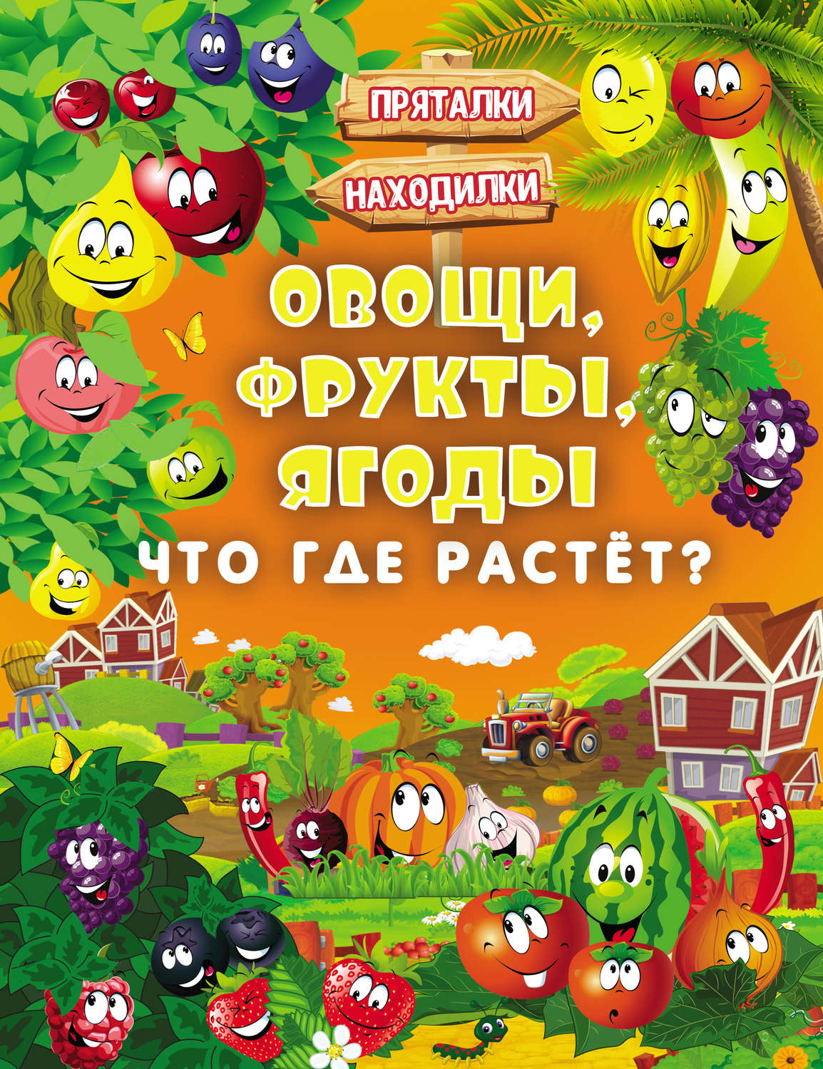 Обложка книги «Овощи, фрукты, ягоды. Что где растёт?»