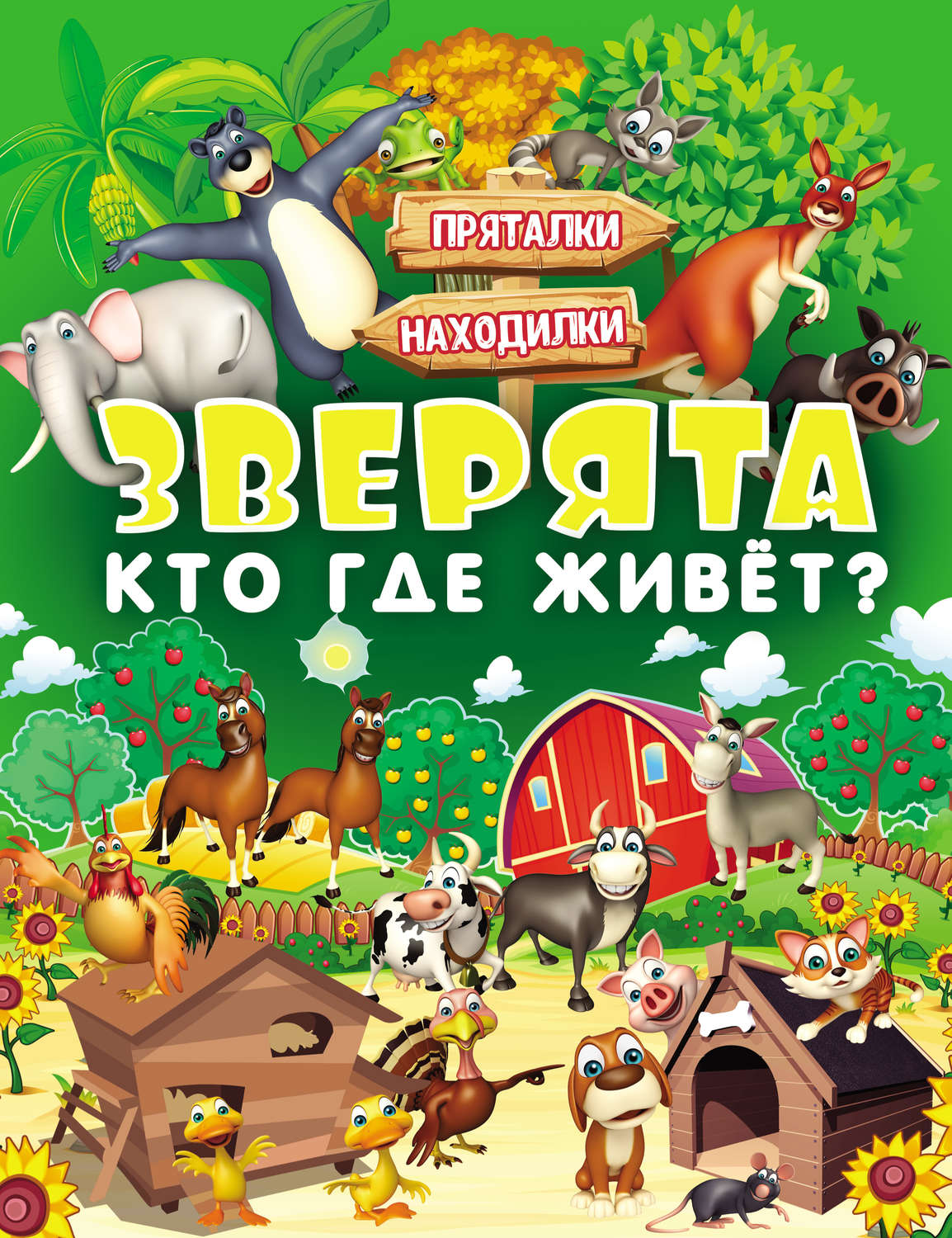Обложка книги «Зверята. Кто где живёт?»