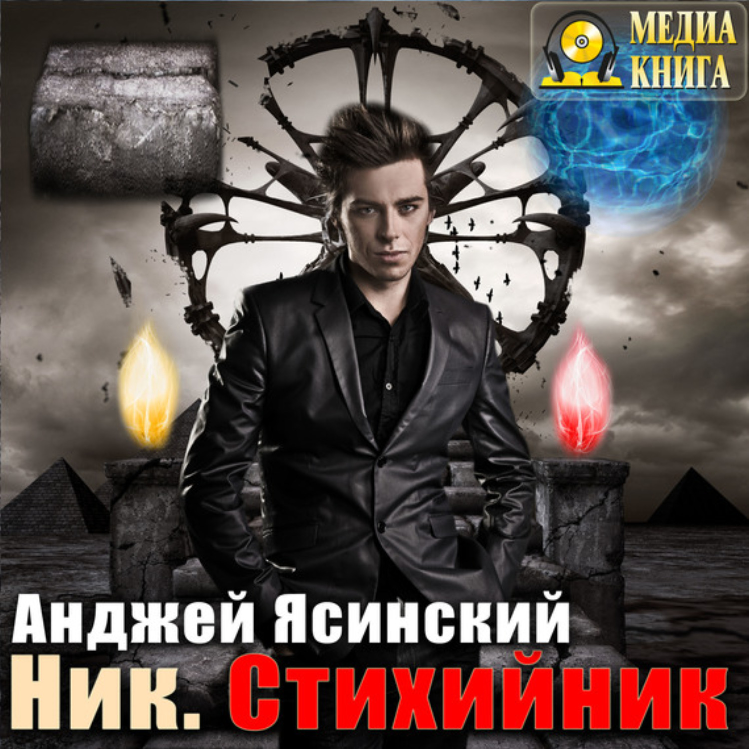 Обложка книги «Ник. Стихийник»