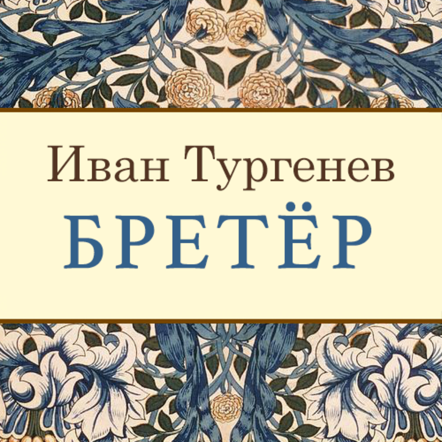 Обложка книги «Бретёр»