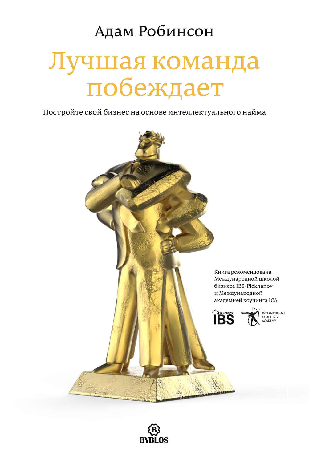 Обложка книги «Лучшая команда побеждает. Постройте свой бизнес на основе интеллектуального найма»