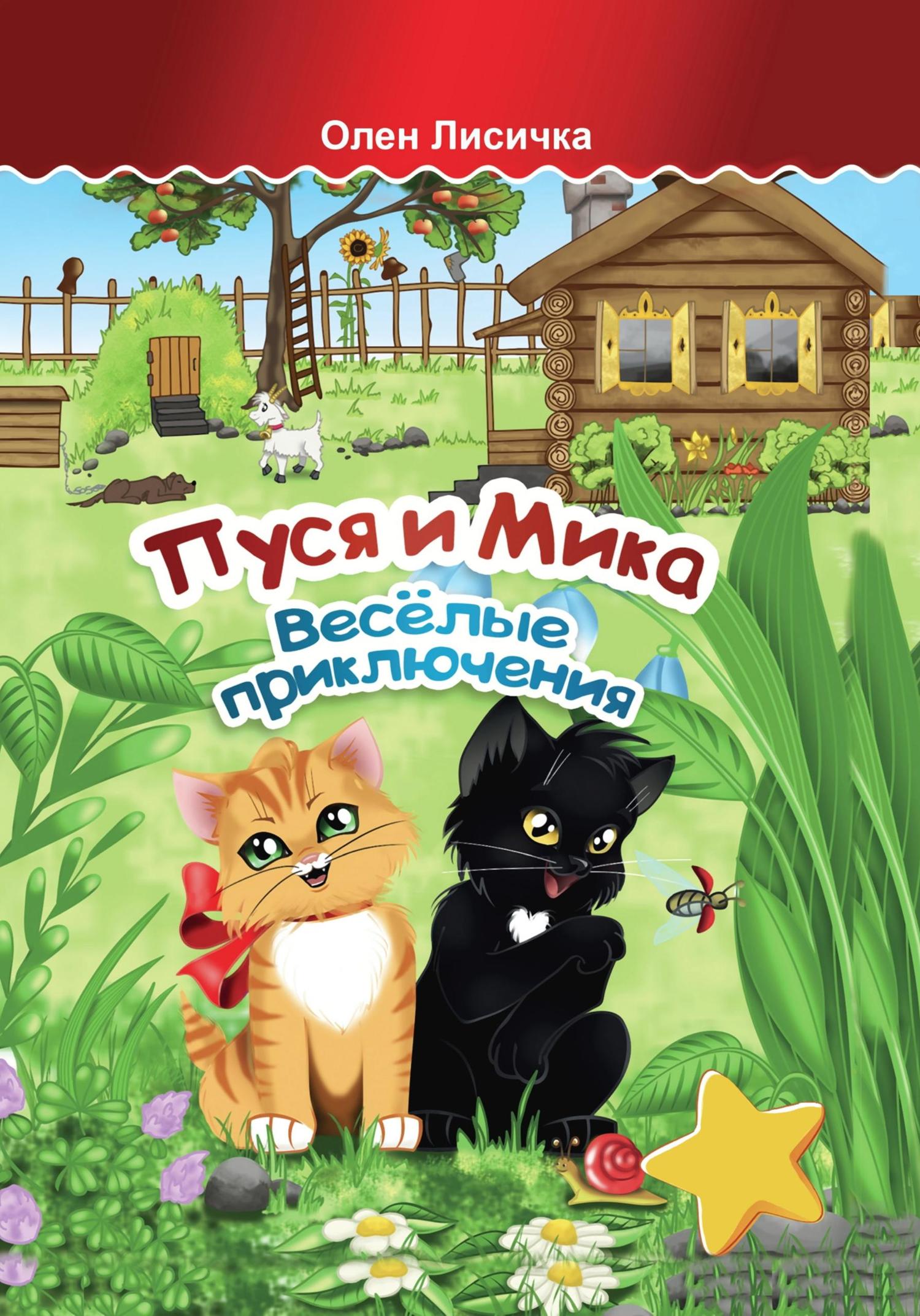 Обложка книги «Пуся и Мика. Весёлые приключения»