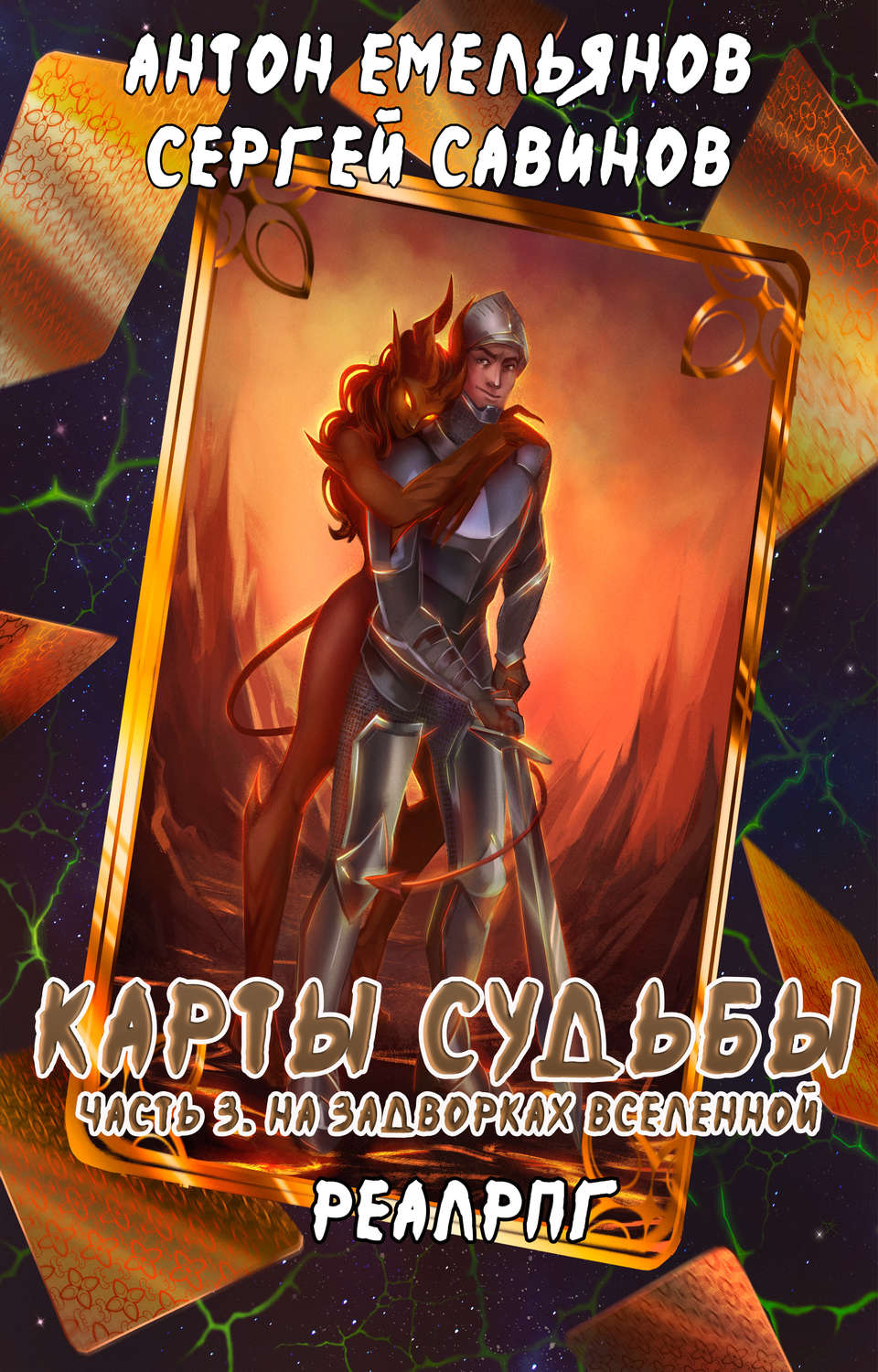 Обложка книги «Карты судьбы 3. На задворках мироздания»