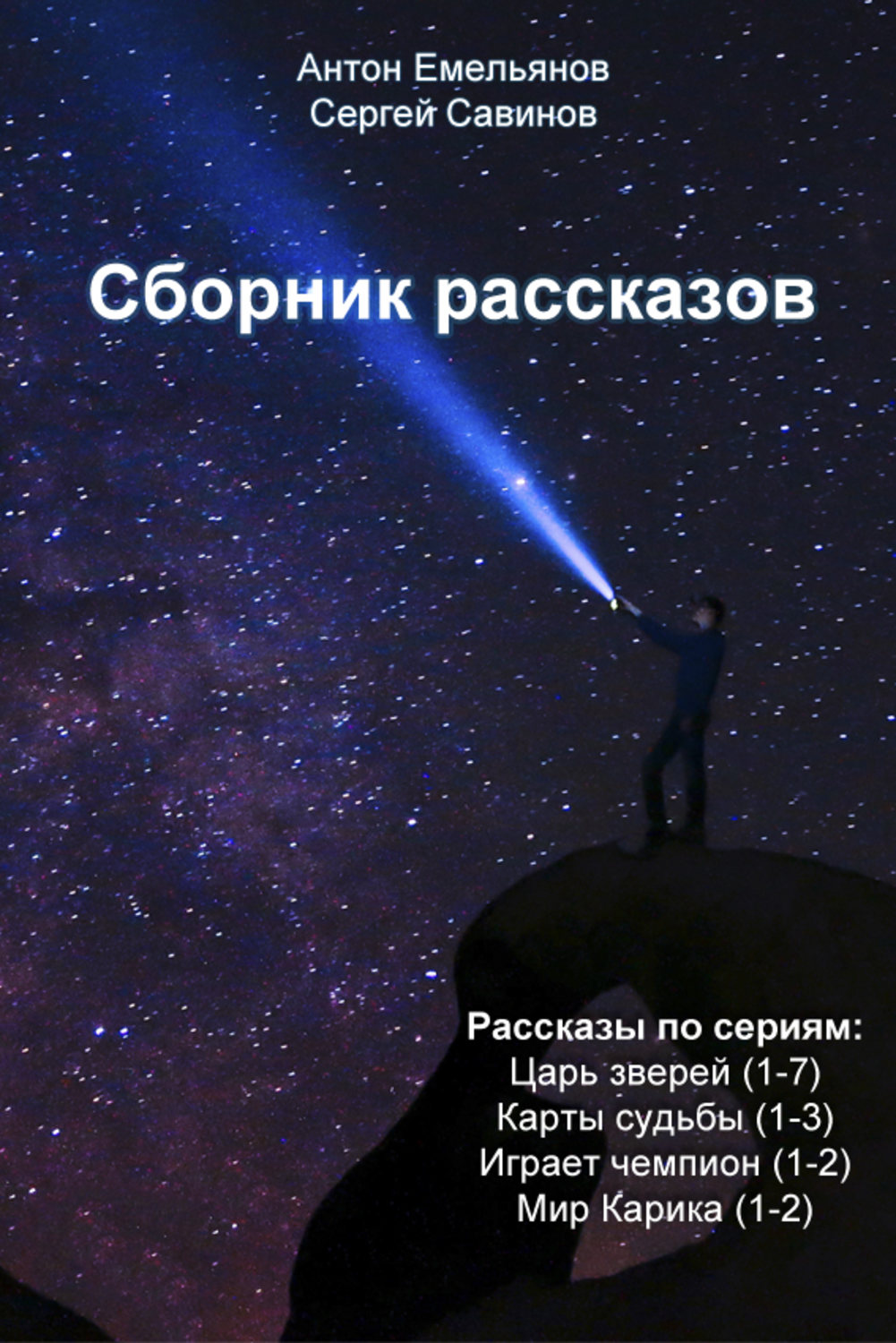 Обложка книги «Сборник рассказов»