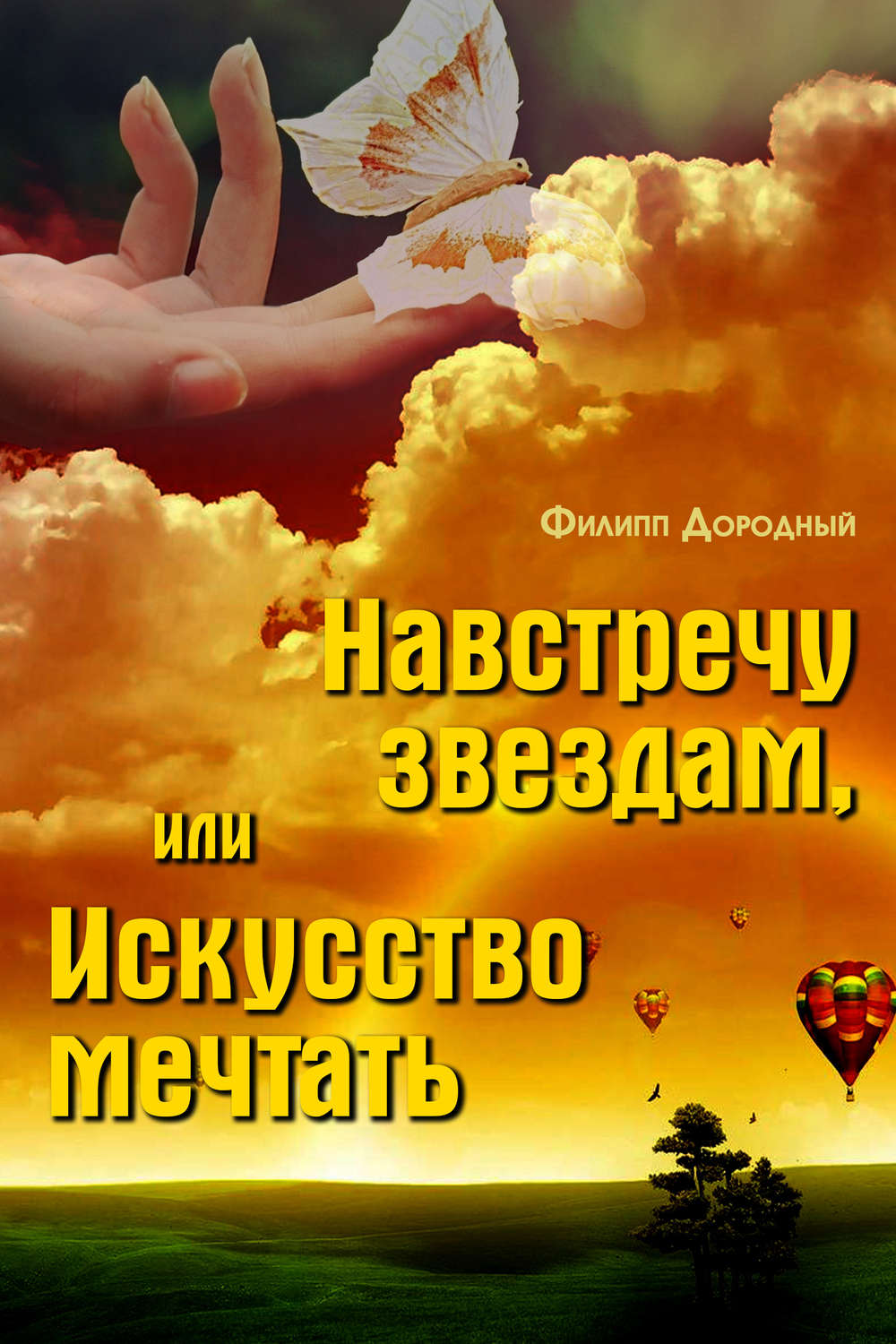 Обложка книги «Навстречу звездам, или Искусство мечтать»