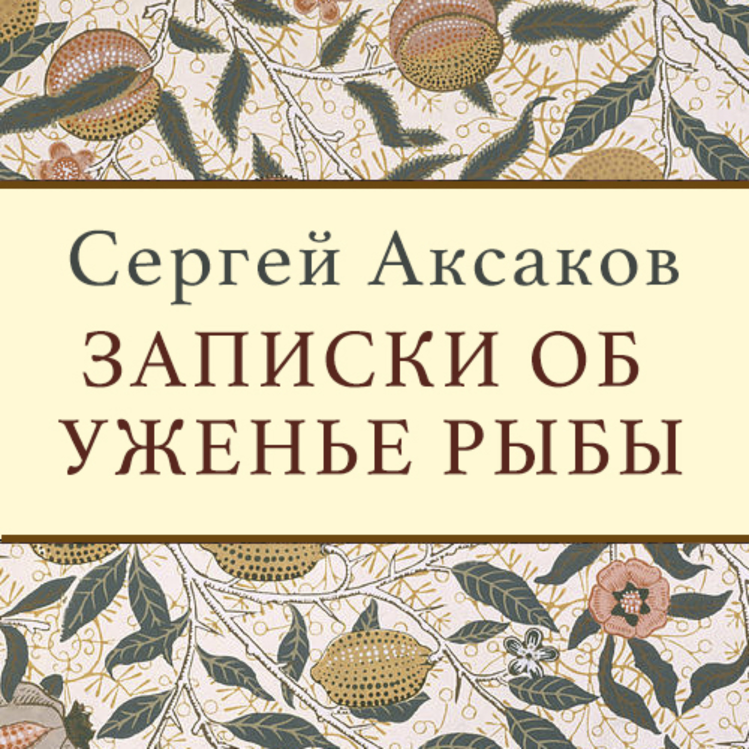 Обложка книги «Записки об уженье рыбы»