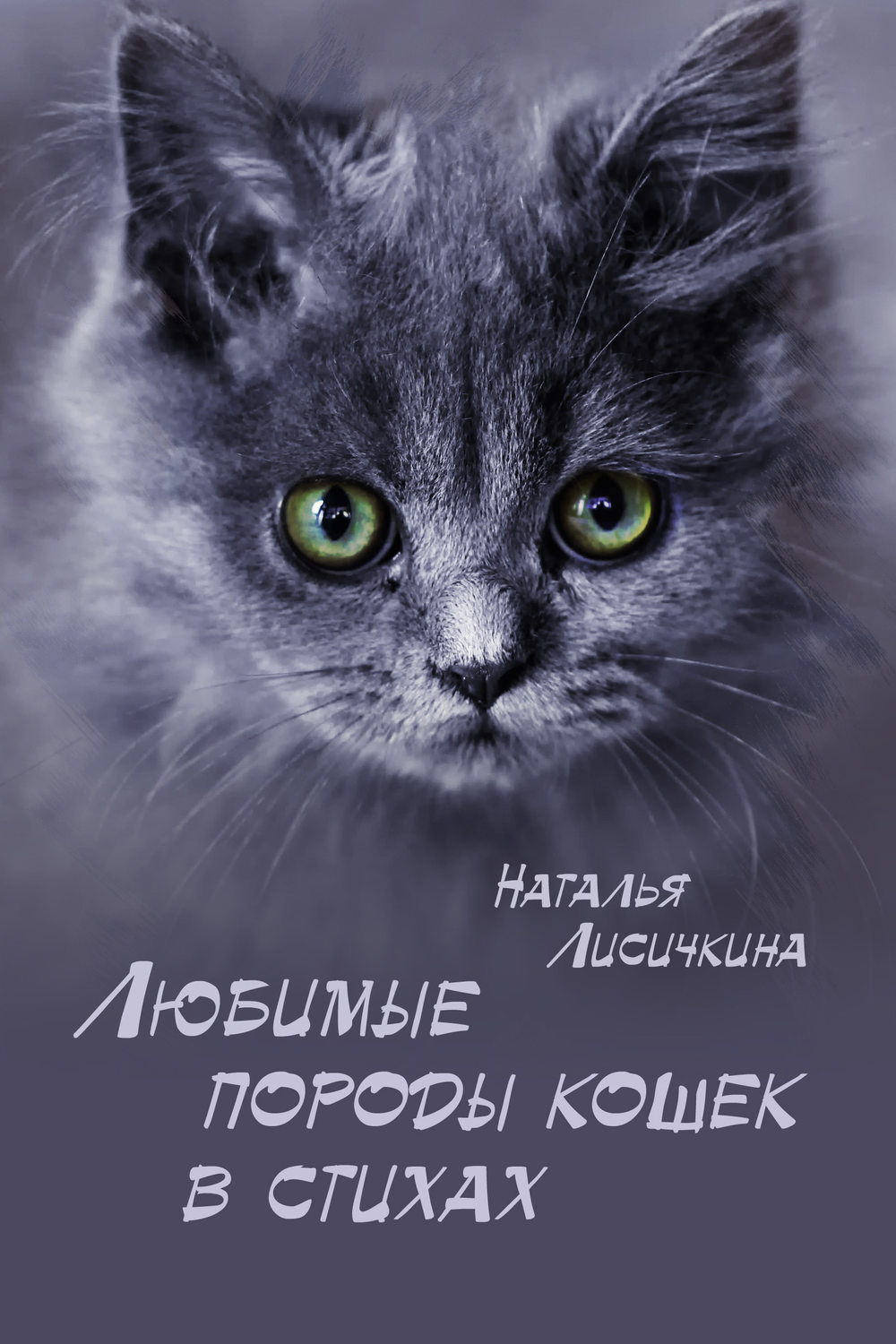 Обложка книги «Любимые породы кошек в стихах»