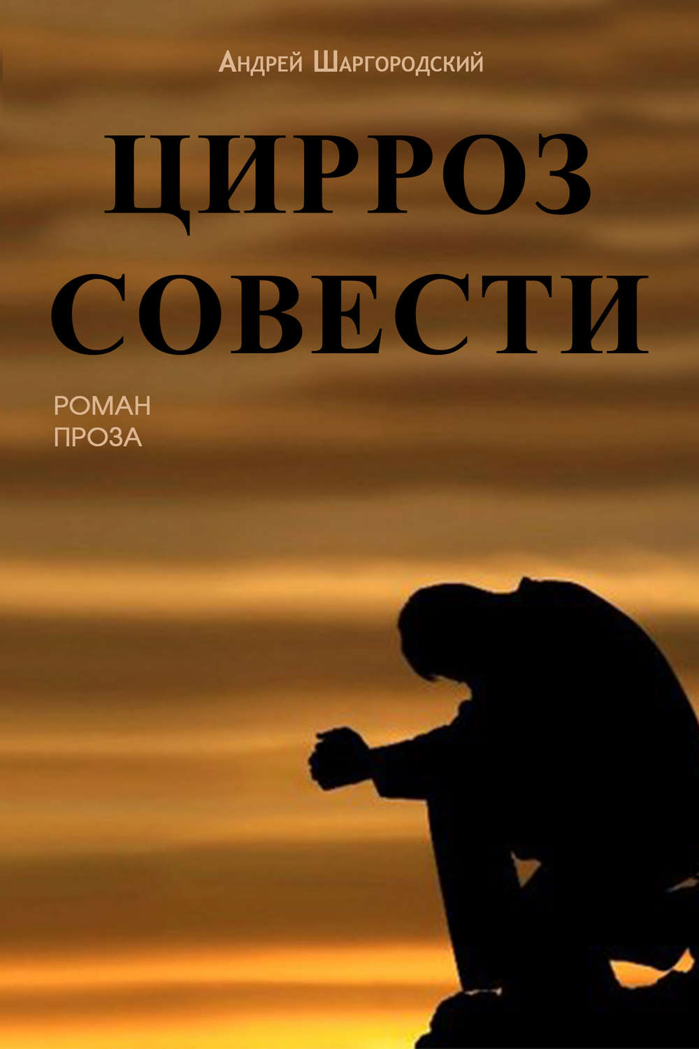 Обложка книги «Цирроз совести (сборник)»