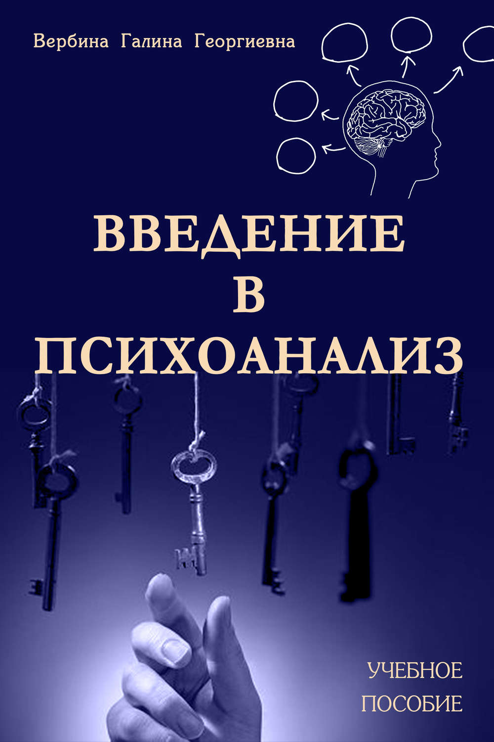 Обложка книги «Введение в психоанализ»