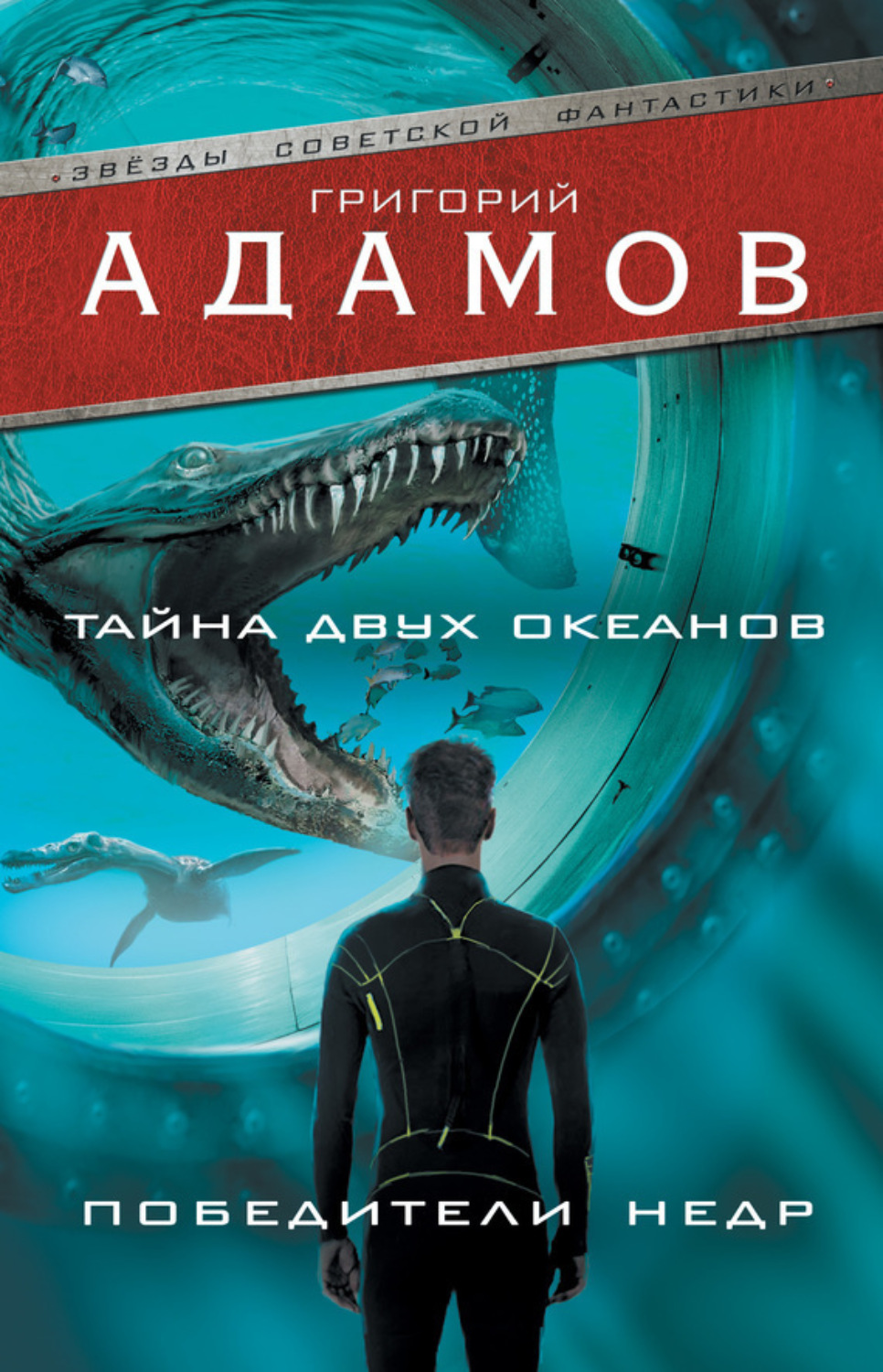 Обложка книги «Тайна двух океанов. Победители недр (сборник)»