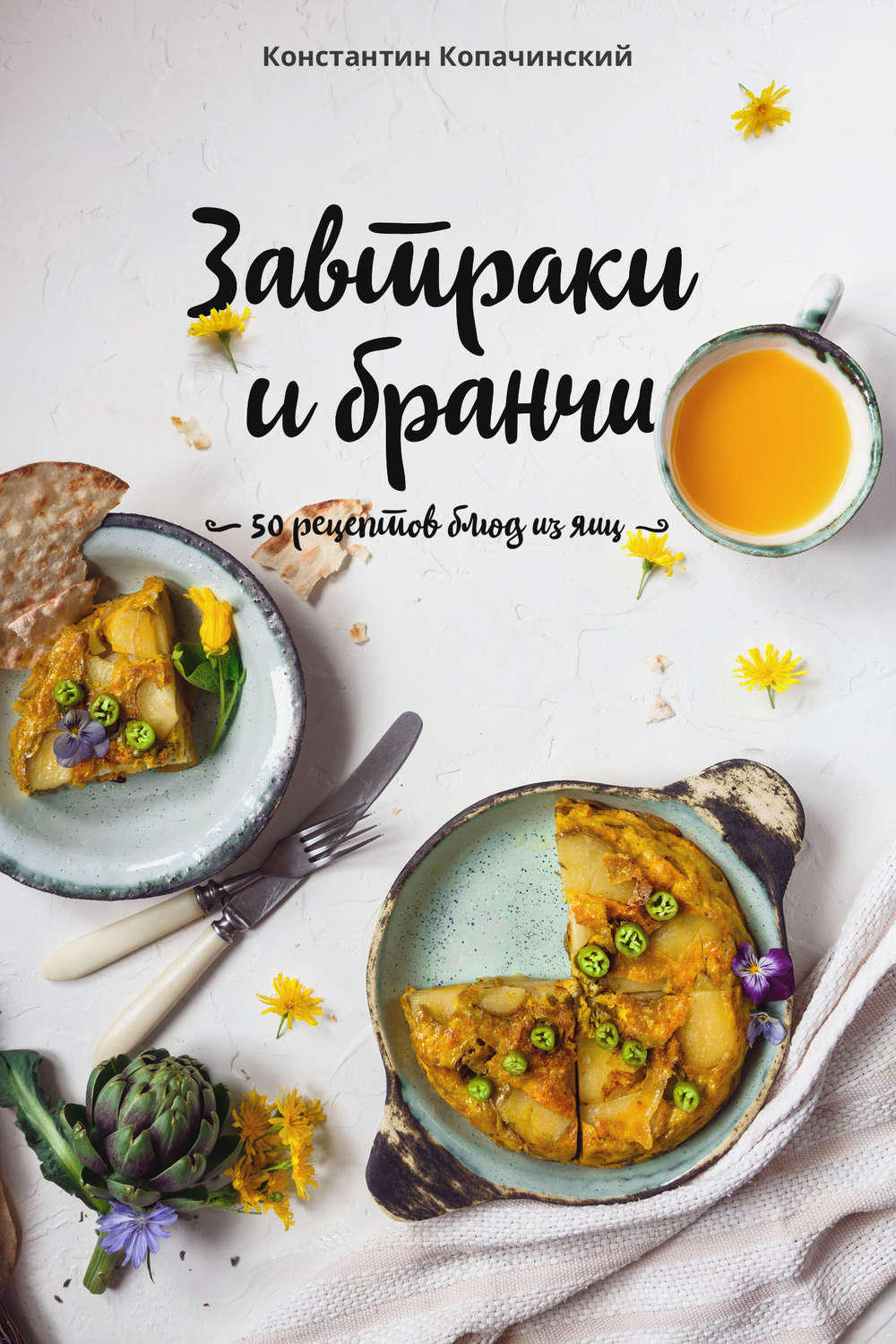 Обложка книги «Завтраки и бранчи. 50 рецептов блюд из яиц»