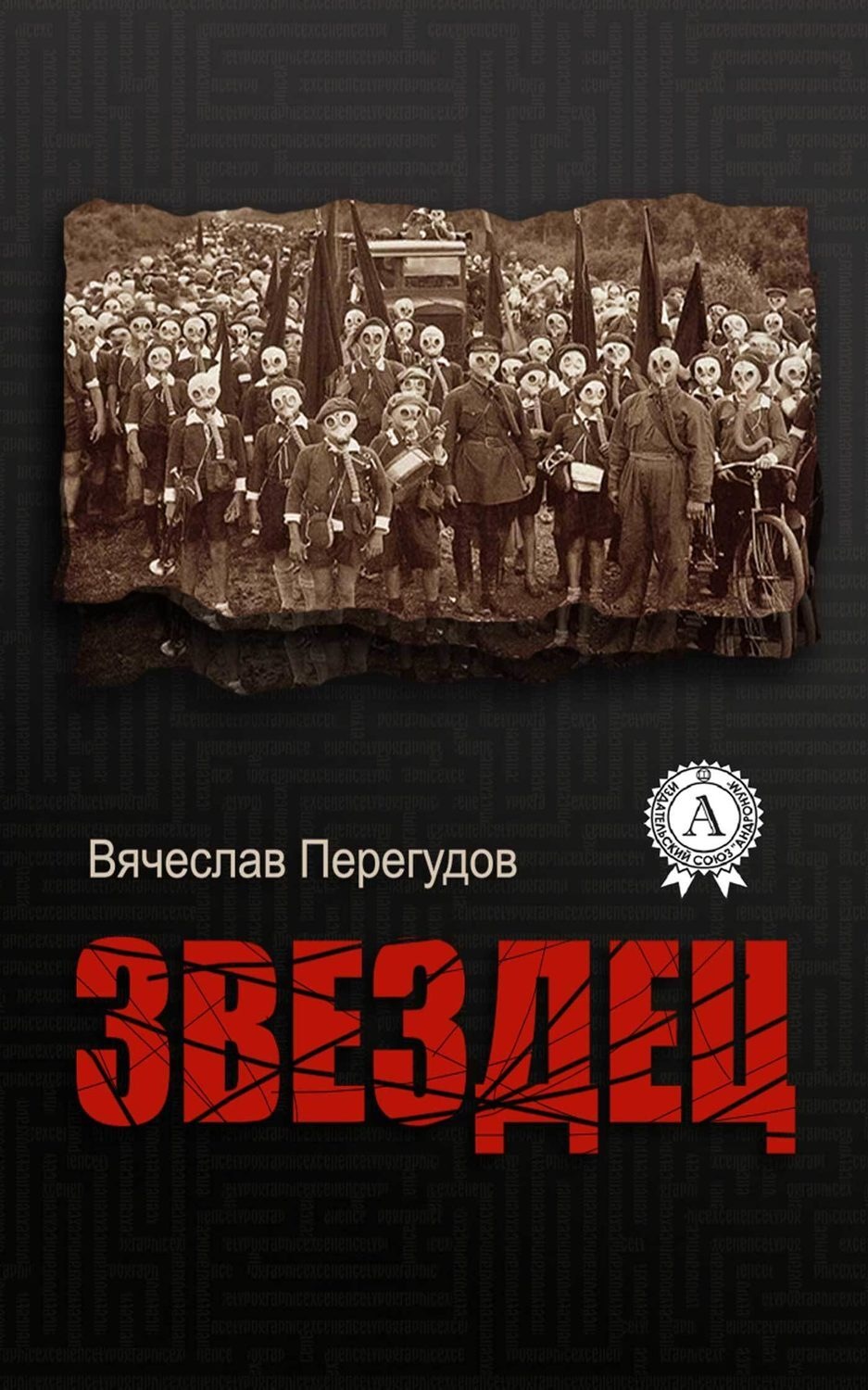 Обложка книги «Звездец»