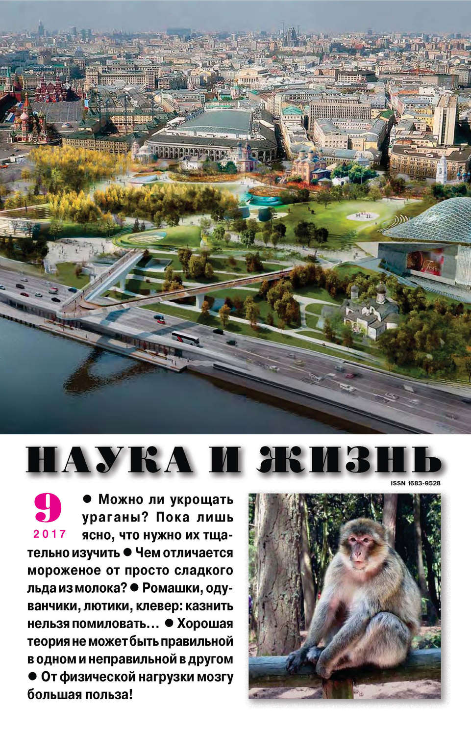 Обложка книги «Наука и жизнь №09/2017»