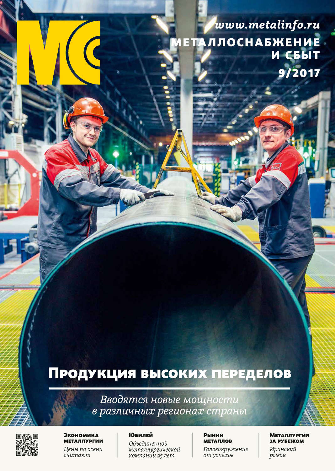 Обложка книги «Металлоснабжение и сбыт №09/2017»