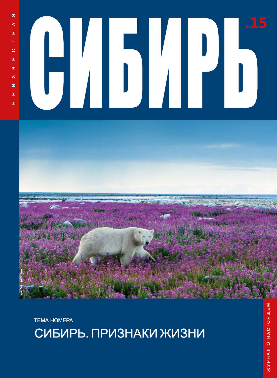 Обложка книги «Неизвестная Сибирь №15»