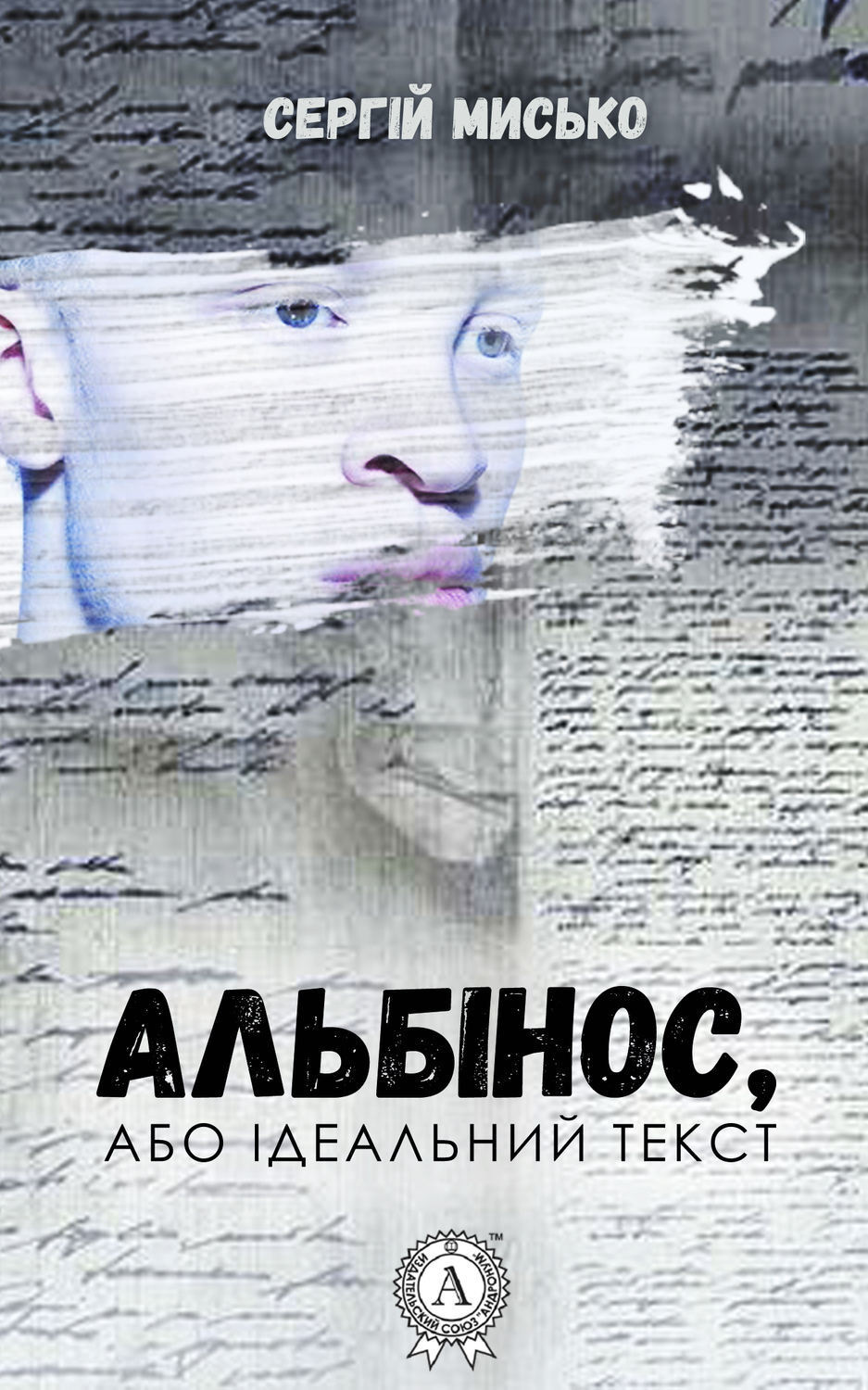 Обложка книги «Альбінос, або Ідеальний текст»