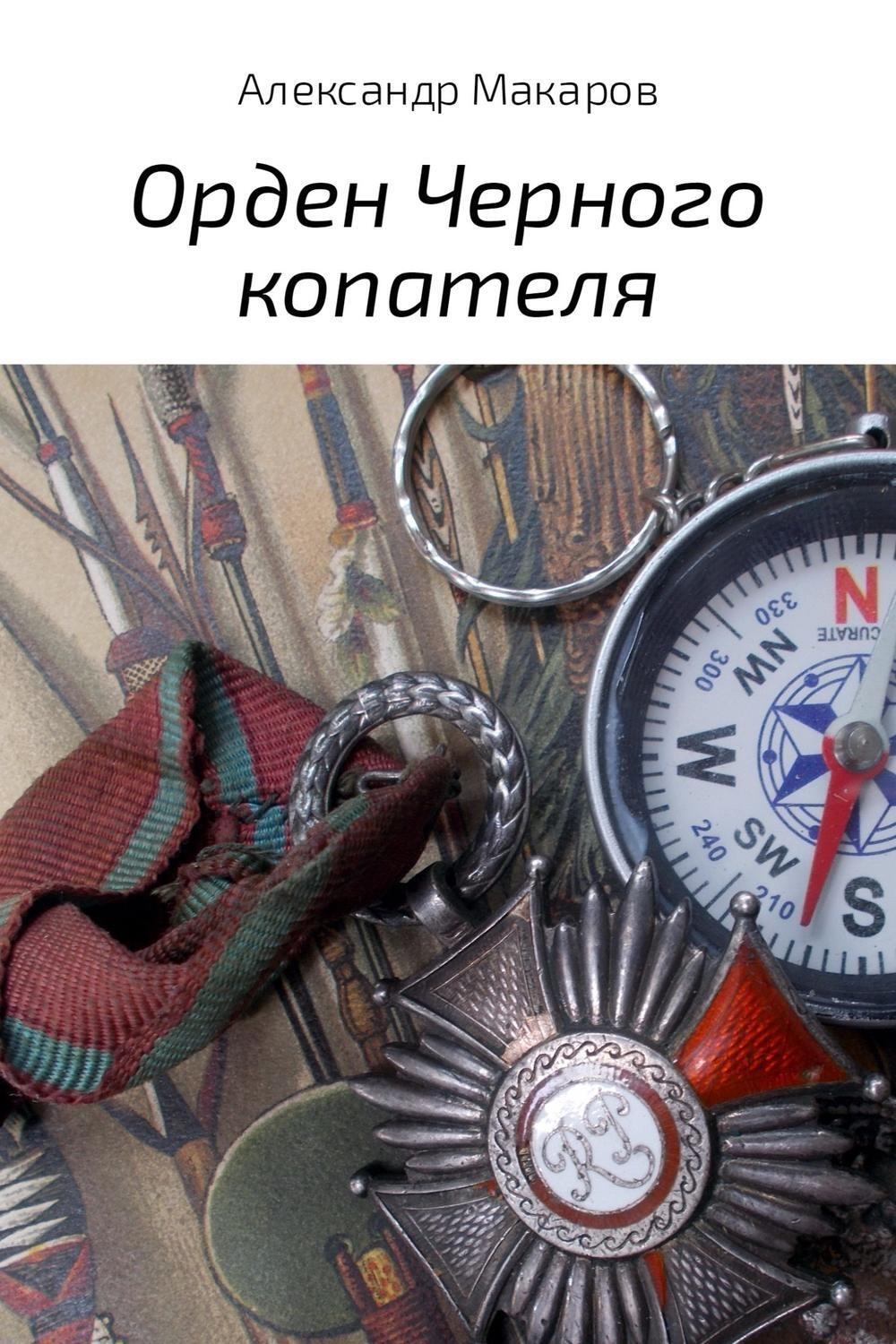 Обложка книги «Орден Черного копателя»