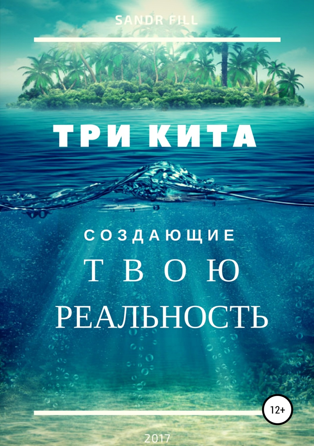 Обложка книги «Три кита, создающие твою реальность»
