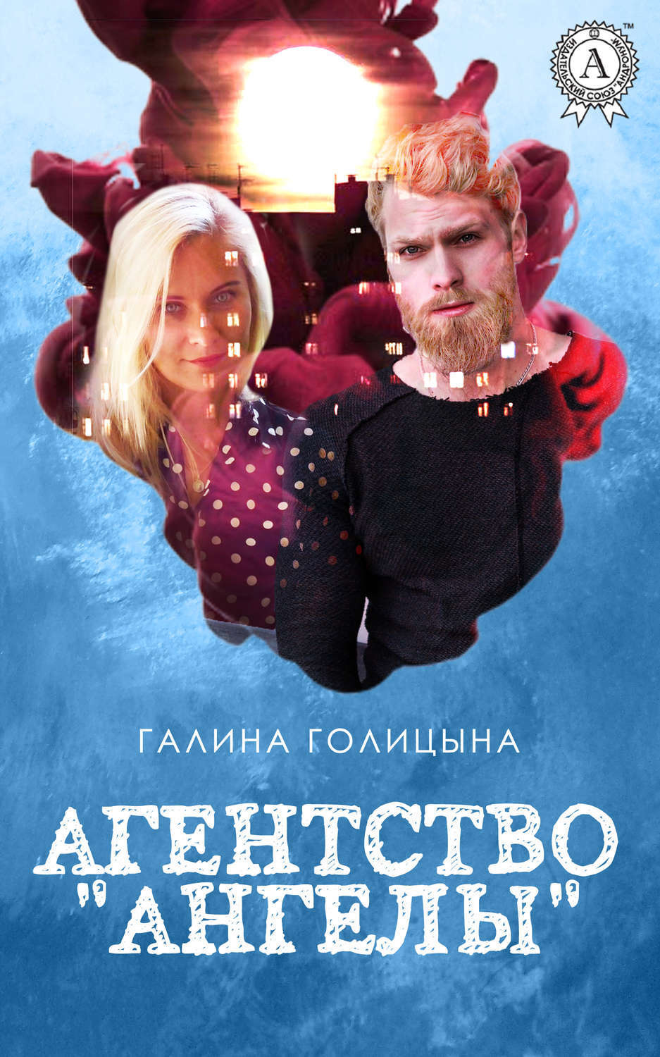 Обложка книги «Агентство «Ангелы»»