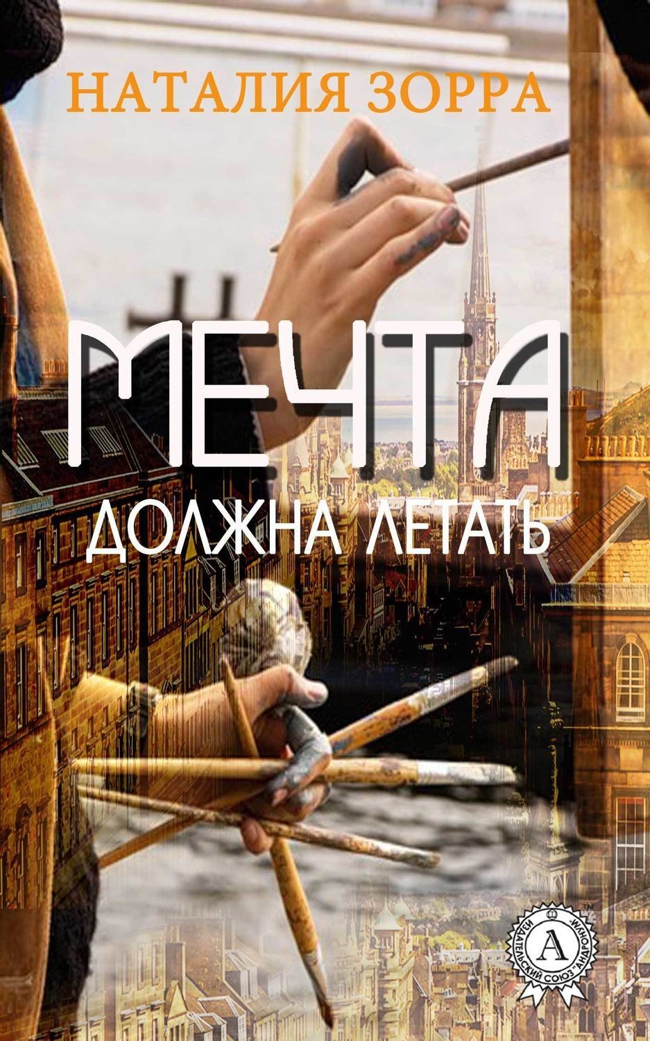 Обложка книги «Мечта должна летать»