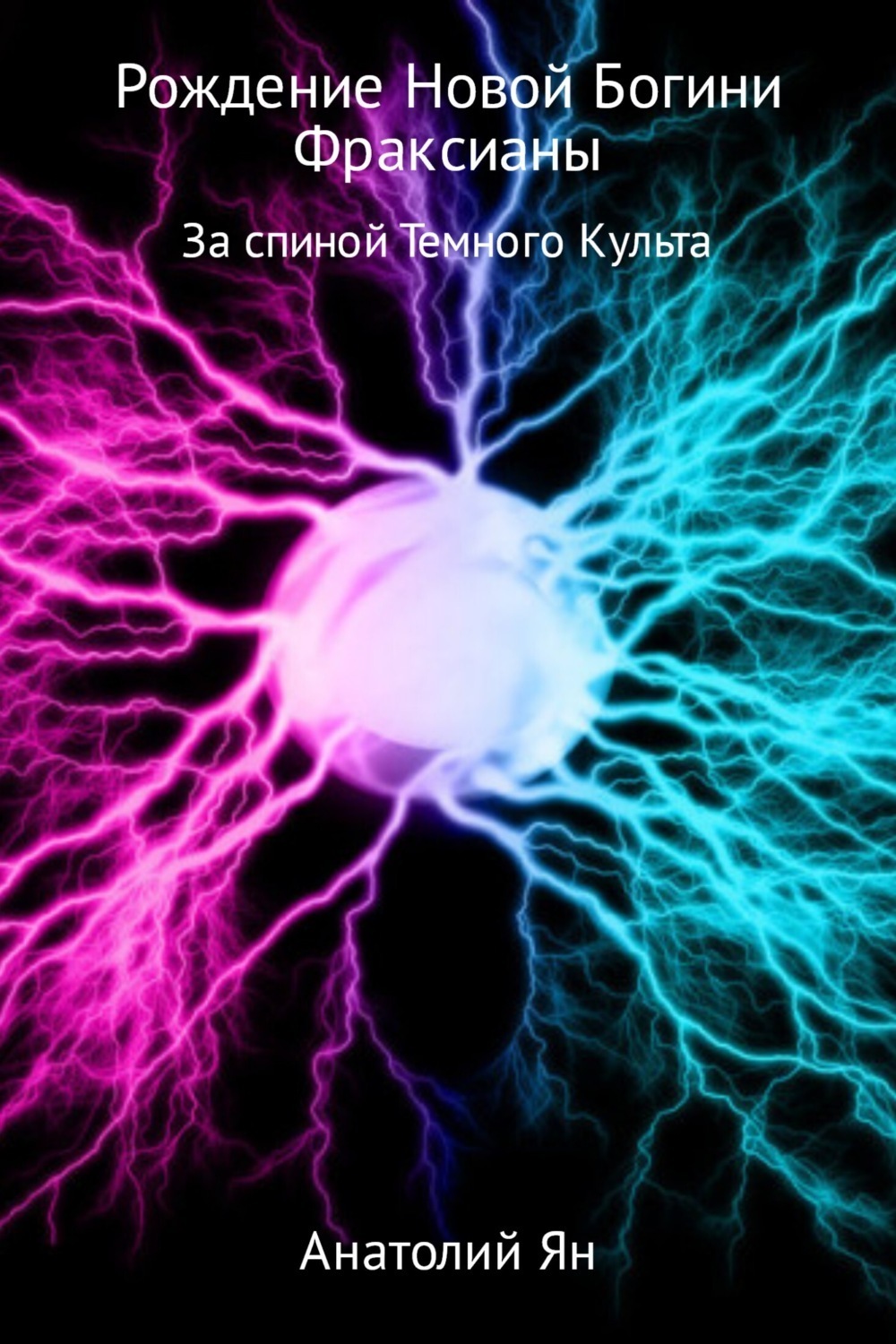 Обложка книги «Рождение новой богини Фраксианы. За спиной Темного Культа»