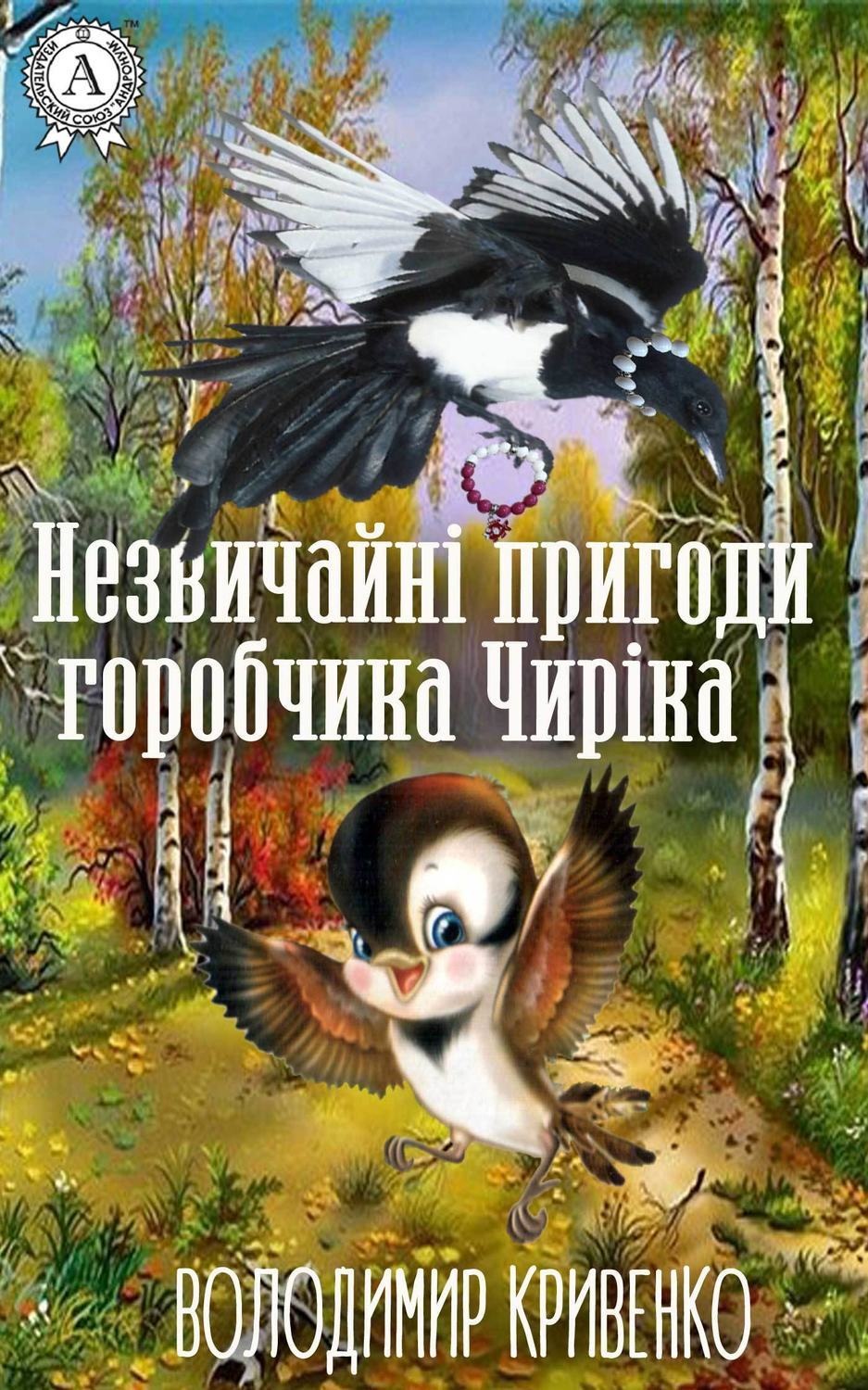 Обложка книги «Незвичайні пригоди горобчика Чиріка»