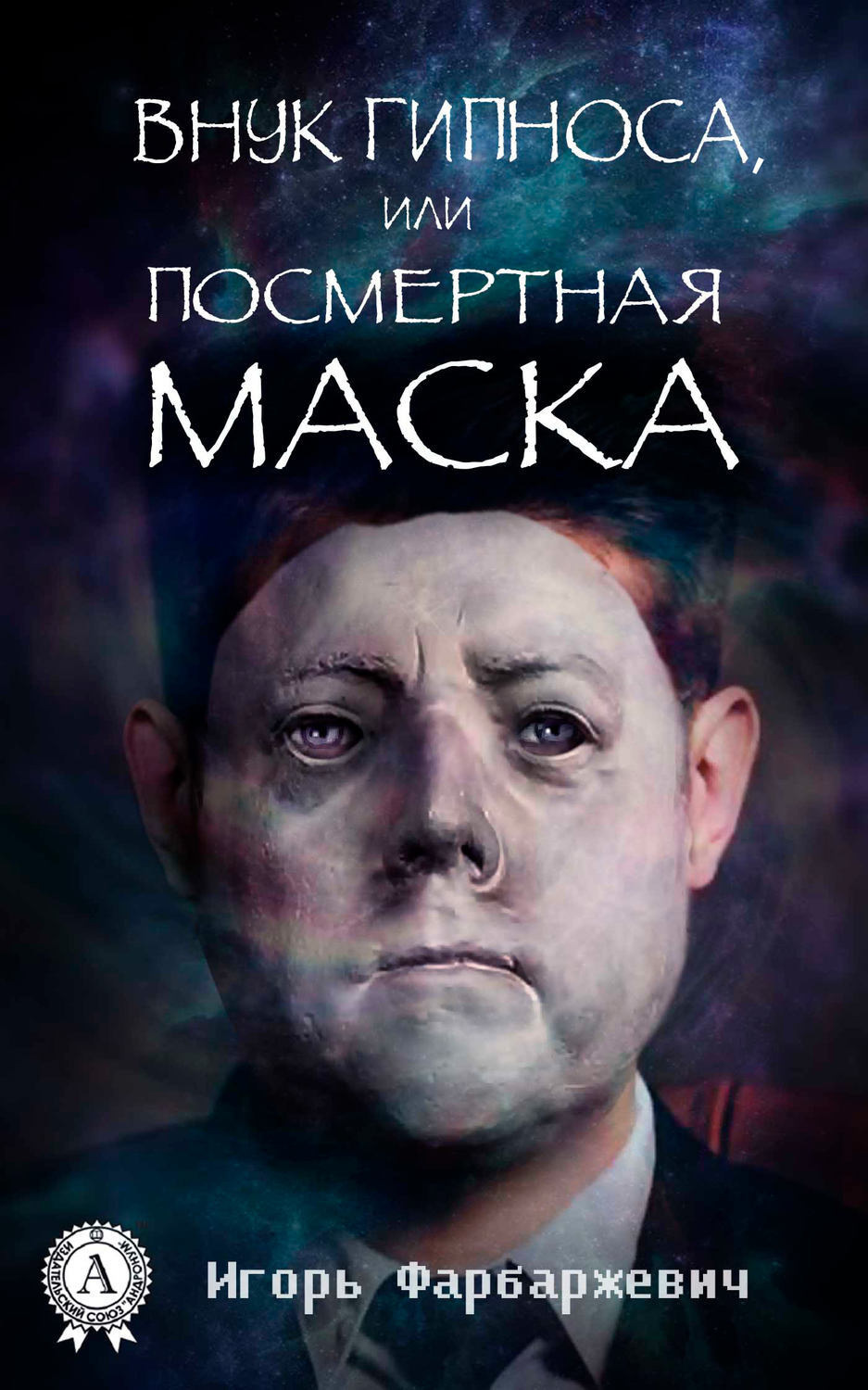 Обложка книги «Внук Гипноса, или Посмертная маска»