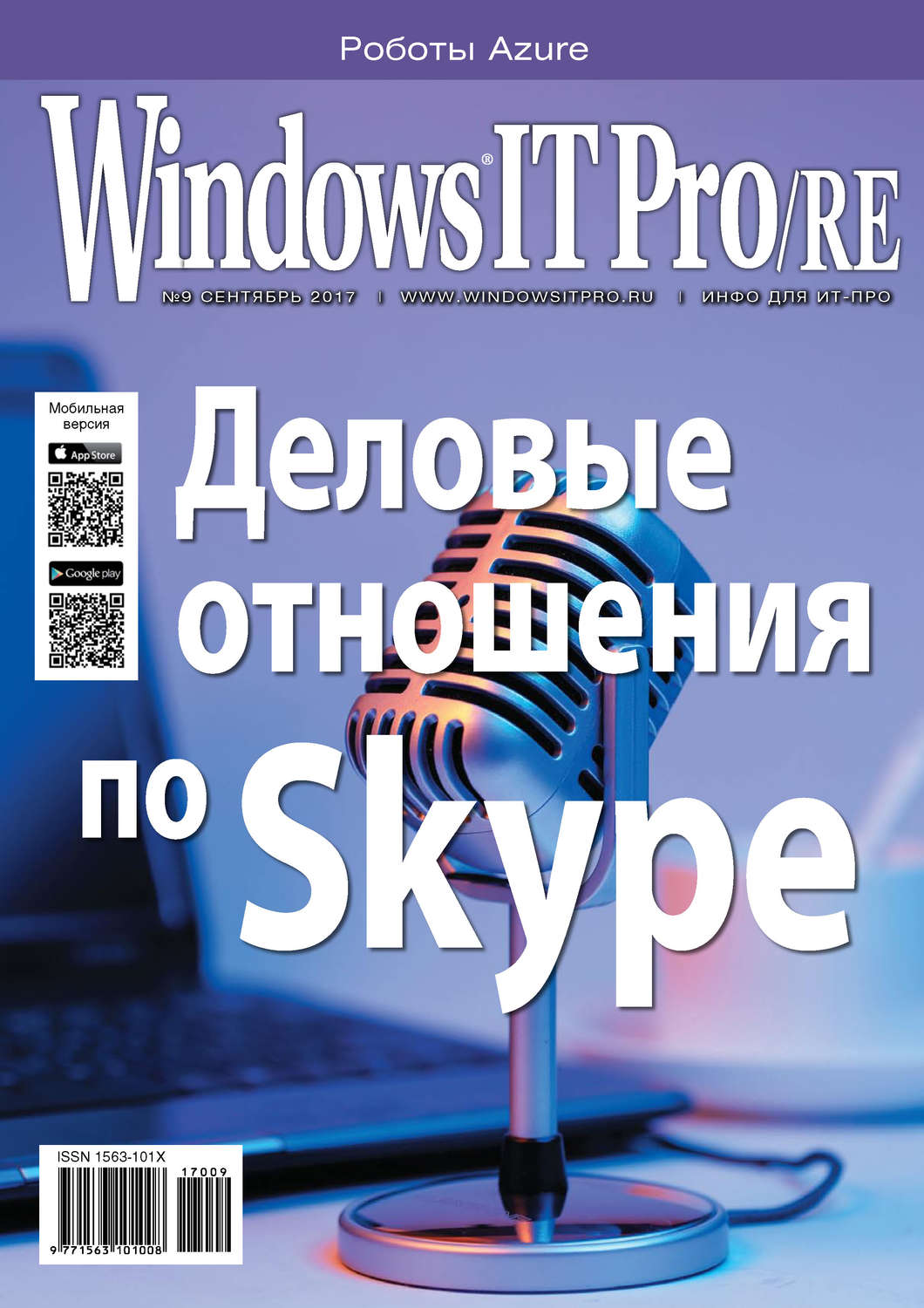 Обложка книги «Windows IT Pro/RE №09/2017»