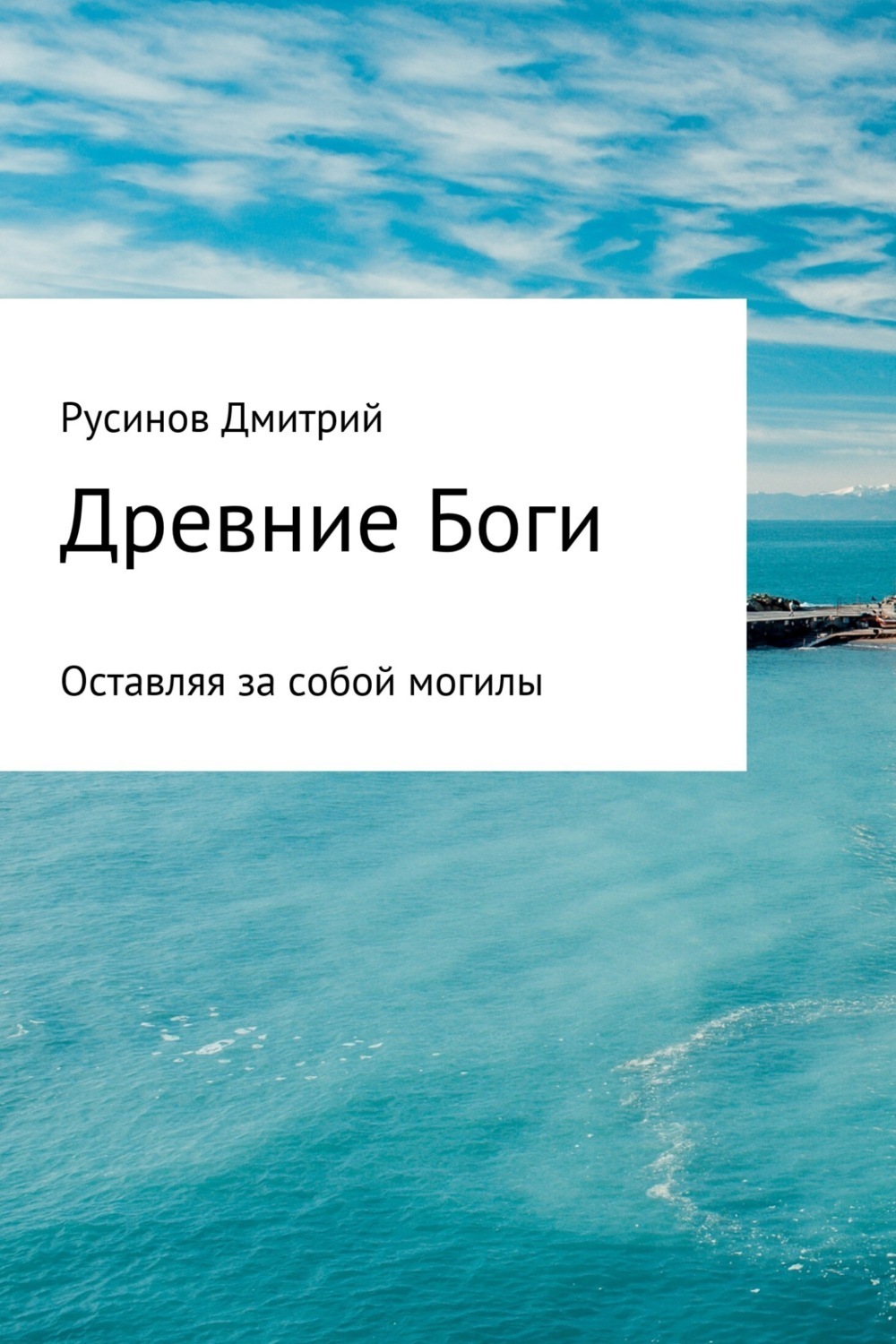 Обложка книги «Древние Боги»